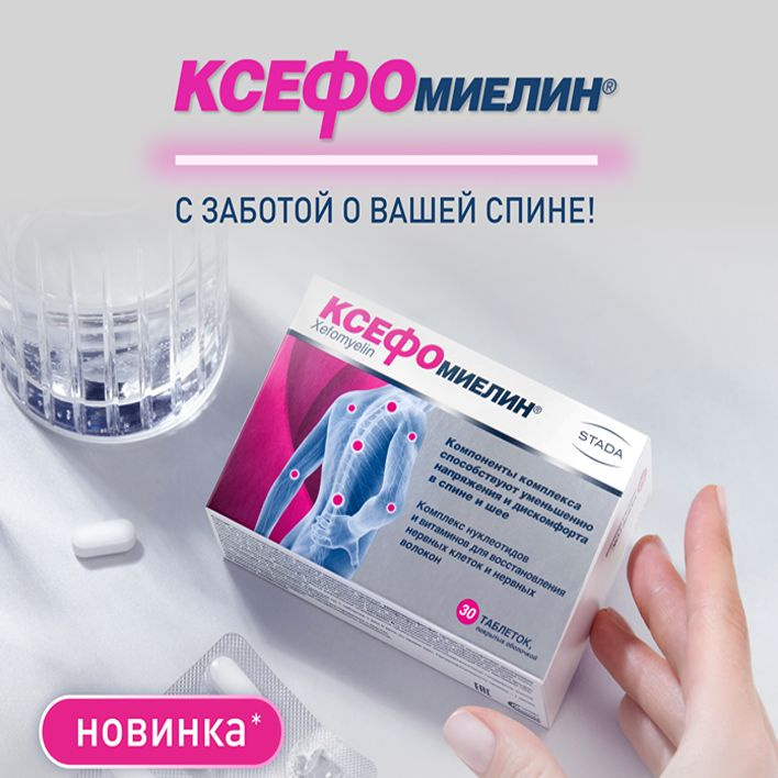 Ксефомиелин – инновационная формула для здоровья вашей спины Преимущества Ксефомиелина   • Самая высокая дозировка уридина в сочетании с цитидином и витаминами группы B для поддержания здоровья спины • Инновационный подход в заботе о себе с возможностью применять как комплекс нуклеотидов в дополнение к НПВП • 1 таблетка в день во время приема пищи. 1 месяц – продолжительность приема   Состав Ксефомиелина: уридин (УМФ), цитидин (ЦМФ), Витамин B1 (тиамин), Витамин B12 (цианокобаламин) 