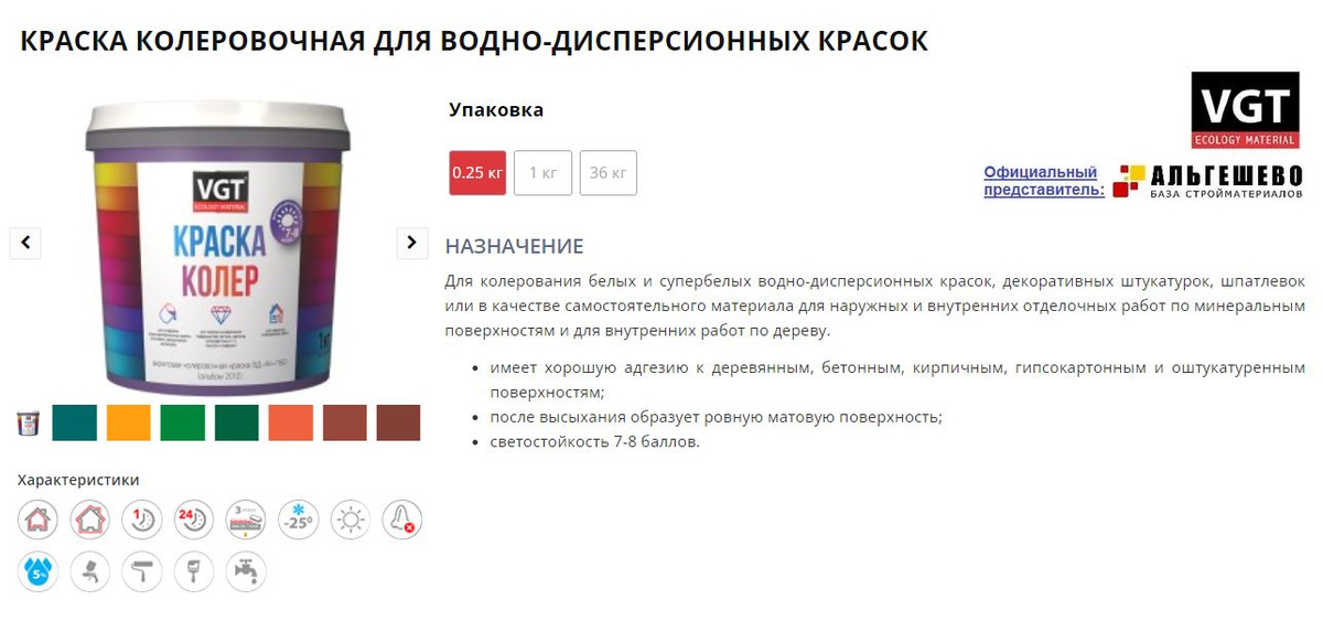 Для колерования белых и супербелых водно-дисперсионных красок, декоративных штукатурок, шпатлевок или в качестве самостоятельного материала для наружных и внутренних отделочных работ по минеральным поверхностям и для внутренних работ по дереву.