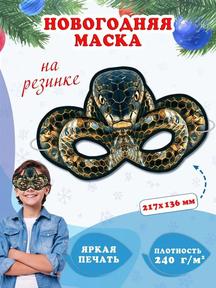 Новогодняя маска