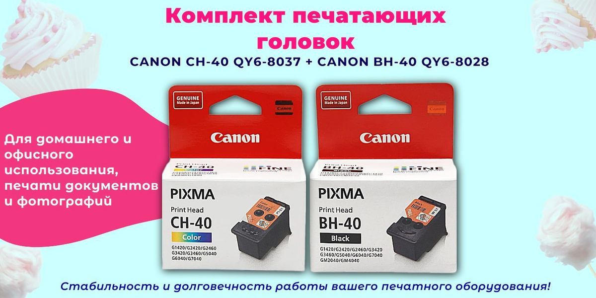 ОРИГИНАЛЬНЫЕ ПЕЧАТАЮЩИЕ ГОЛОВКИ CANON CH-40 BK QY6-8037 ​ЦВЕТНАЯ ОРИГИНАЛЬНЫЕ ПЕЧАТАЮЩИЕ ГОЛОВКИ CANON BH-40 BK QY6-8028 ЧЕРНАЯ  ДЛЯ ПРИНТЕРОВ И МФУ CANON СЕРИИ PIXMA :  Canon Pixma G1420 Canon Pixma G1430 Canon Pixma G2420 Canon Pixma G2430 Canon Pixma G2460 Canon Pixma G2470 Canon Pixma G3420 Canon Pixma G3430 Canon Pixma G3460 Canon Pixma G3470 Canon Pixma G4470 Canon Pixma G5040 Canon Pixma G6040 Canon Pixma G7040 Canon Pixma G7045 Canon Pixma GM2040 Canon Pixma GM4040