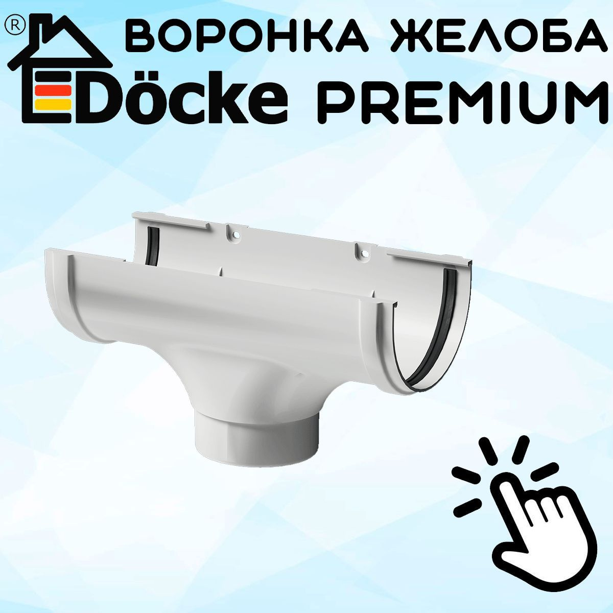 Воронка желоба ПВХ Docke Premium (Деке премиум) канатка белый пломбир (RAL 9003) воронка сливная водосборная