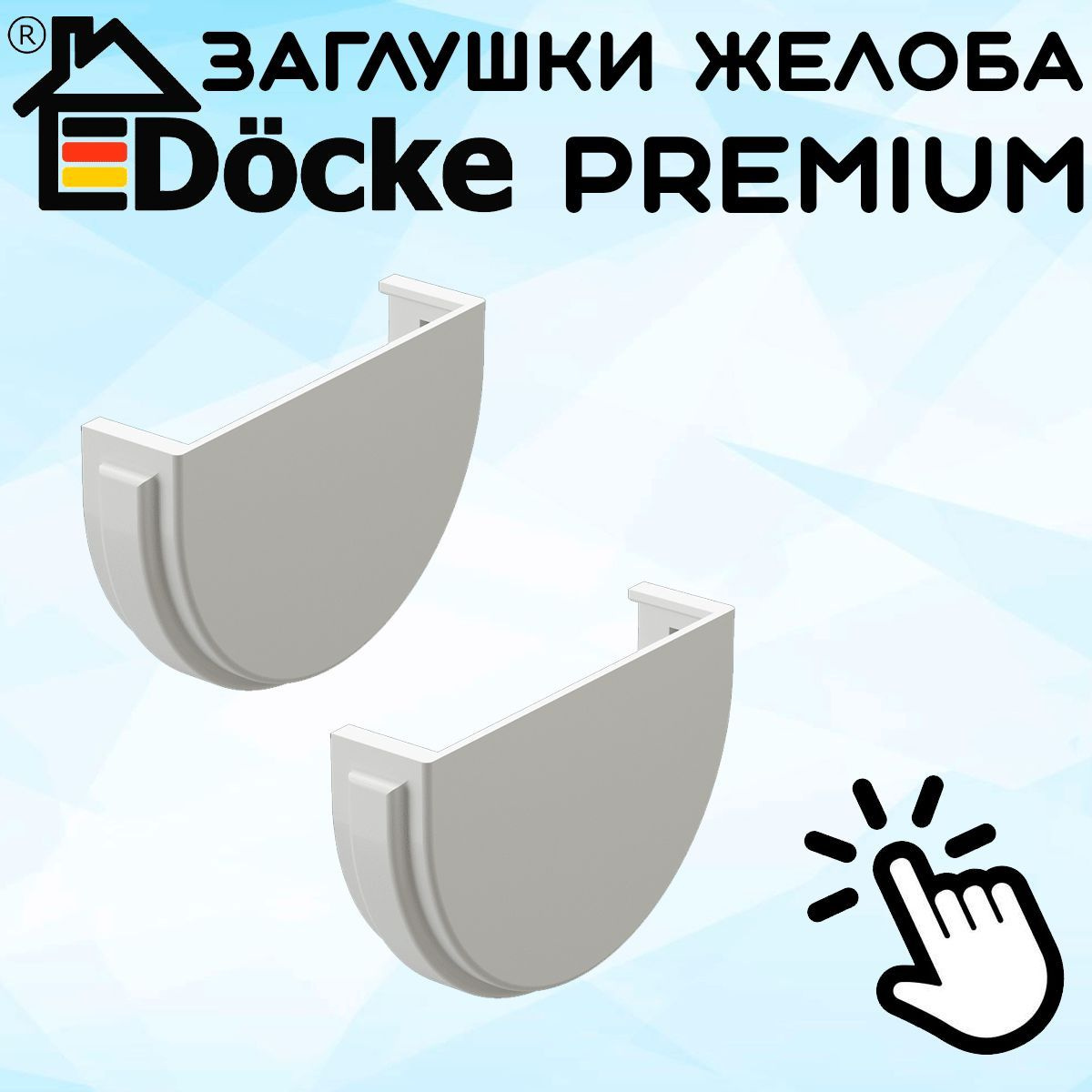 2 штуки заглушек желоба ПВХ Docke Premium (Деке премиум) белый пломбир (RAL 9003) вставка в желоб