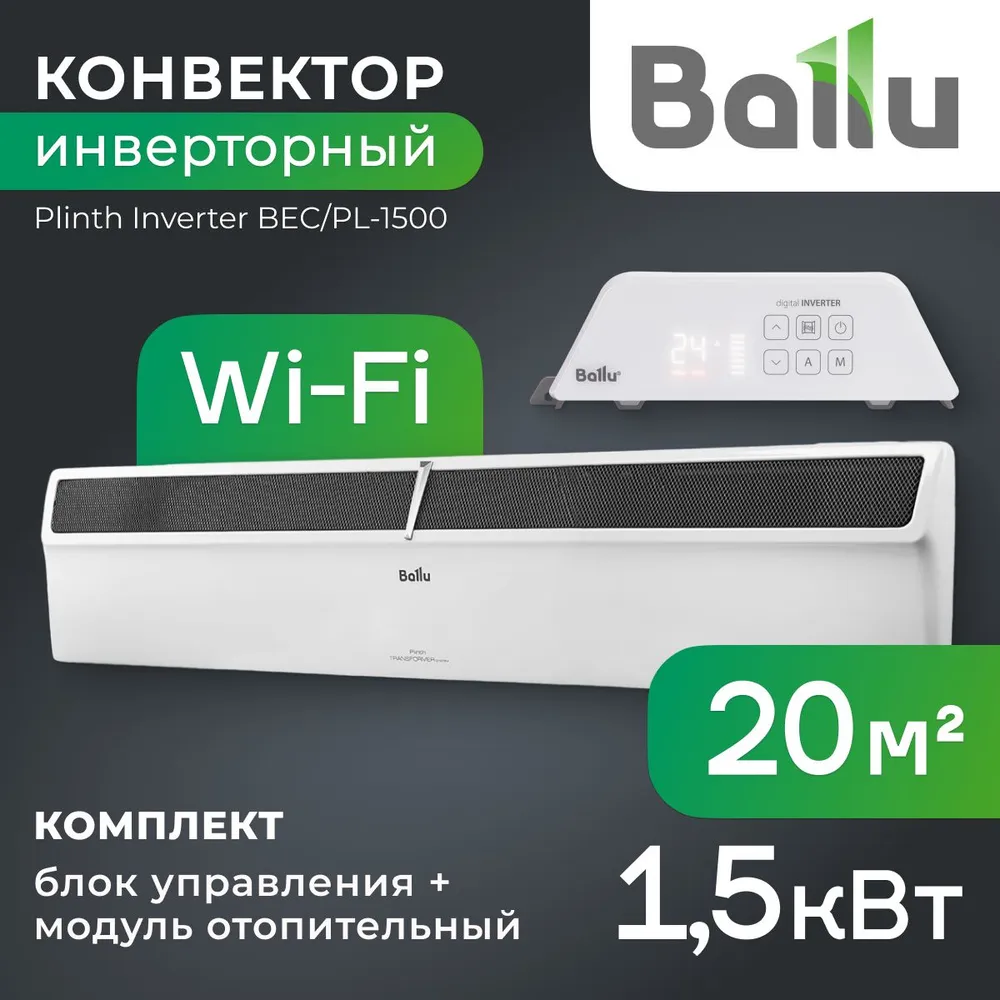 Плинтусный инверторный конвектор Ballu Plinth Transformer BEC/PL-1500-4I