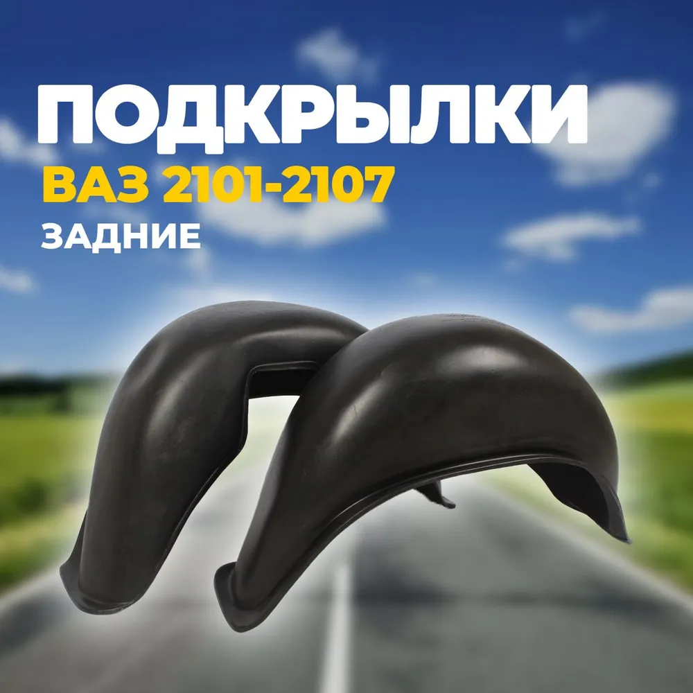 Подкрылки 2101-2107 задние Валентина