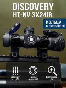 Оптический прицел DISCOVERY HT-NV 3X24IR (кольца Вивер) Подобрали для вас