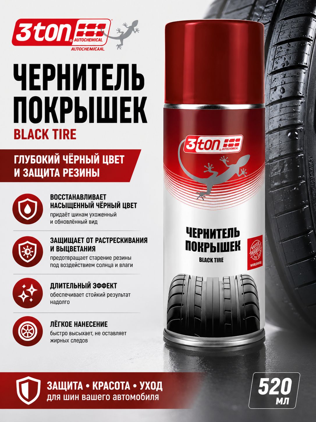 Чернительпокрышек,чернениешин3tonBlackTire,520мл