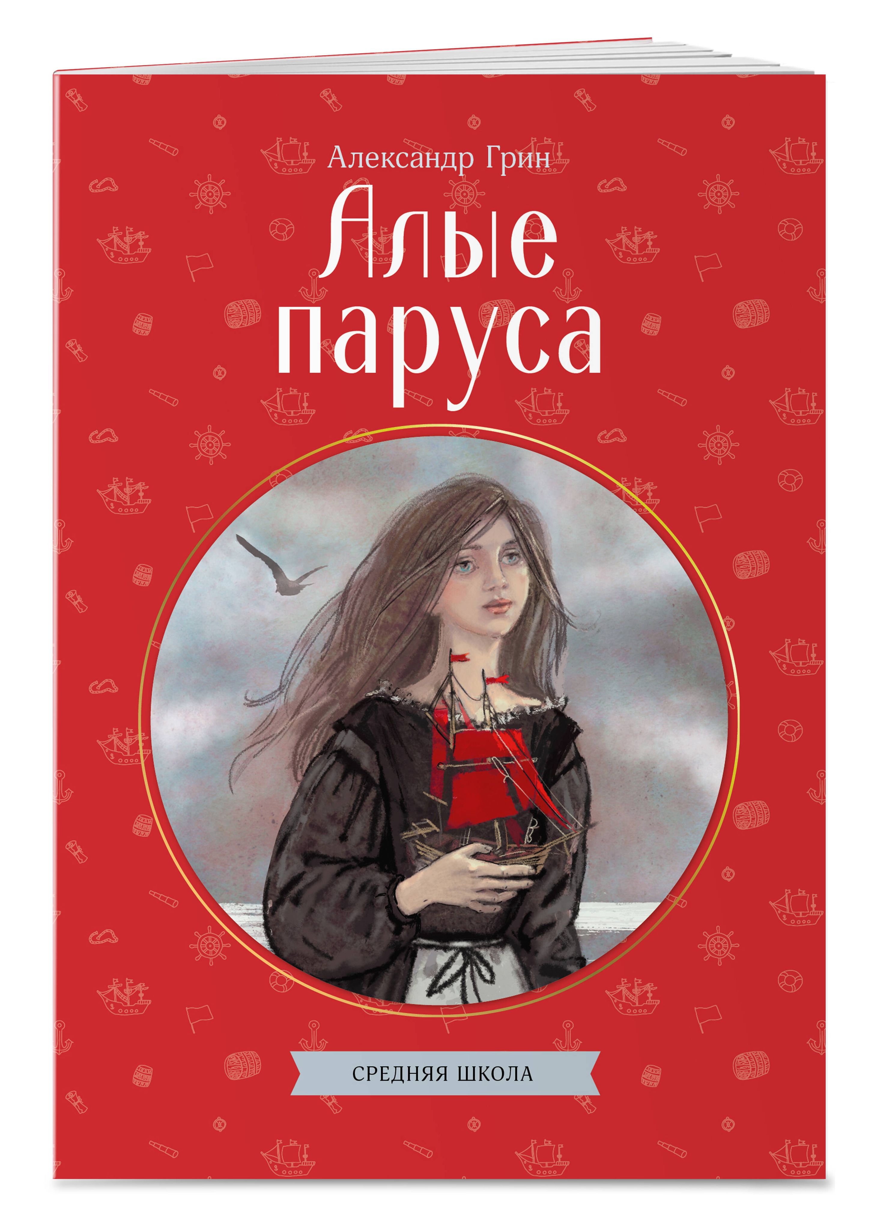 Алые паруса. Внеклассное чтение 5 класс. Александр Грин | Scarlet Sails. Extracurricular Reading for Grade 5 - Ozon image 4