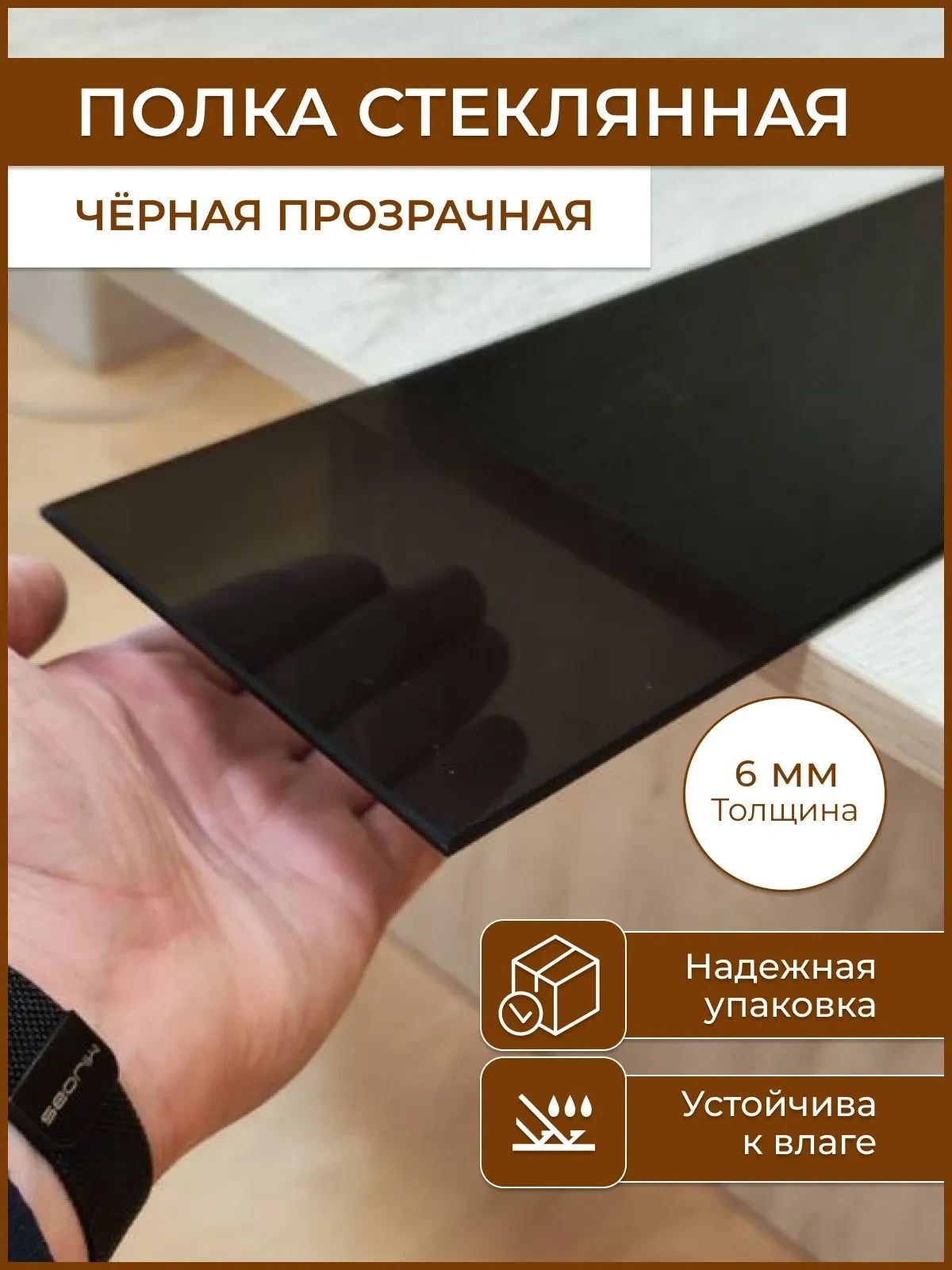 Полкастеклянная140х250мм,толщина6мм,(чернаяпрозрачная)универсальнаядляванной,гостиной,прихожей,спальни.