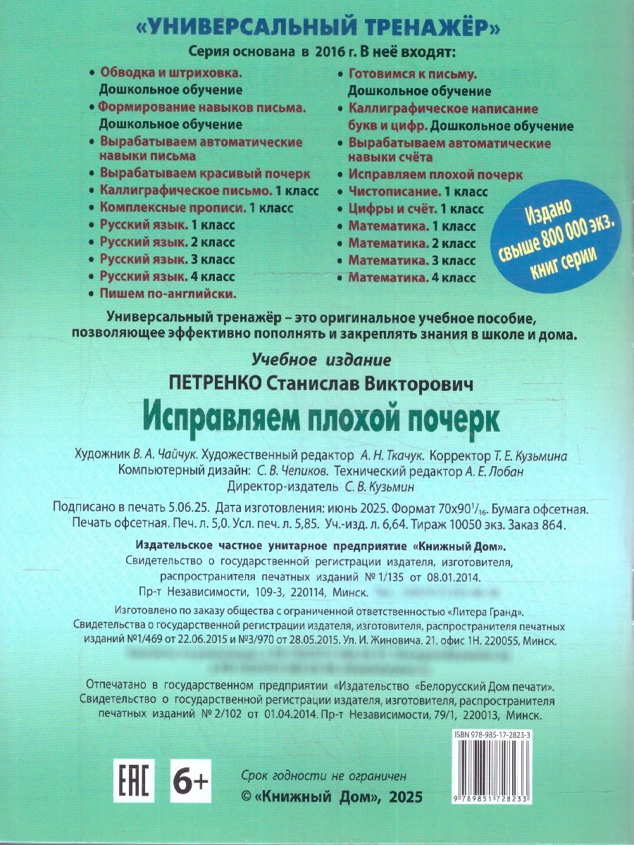 Исправляем плохой почерк 315 упражнений Универсальный тренажер | Fixing Bad Handwriting: 315 Exercises. Universal Practice Book - Ozon image 3