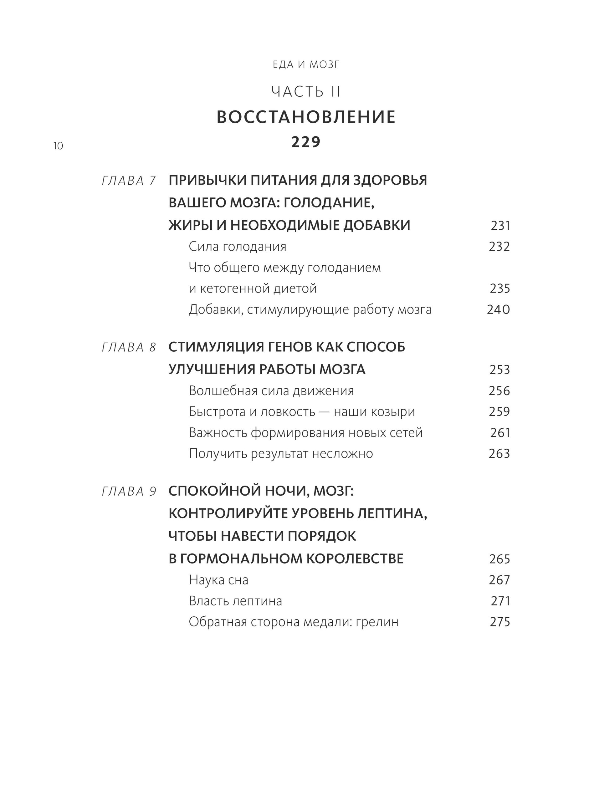 Еда и мозг. Что углеводы делают со здоровьем, мышлением и памятью | Grain Brain: The Surprising Truth About Wheat, Carbs, and Sugar—Your Brain's Silent Killers - Ozon image 7
