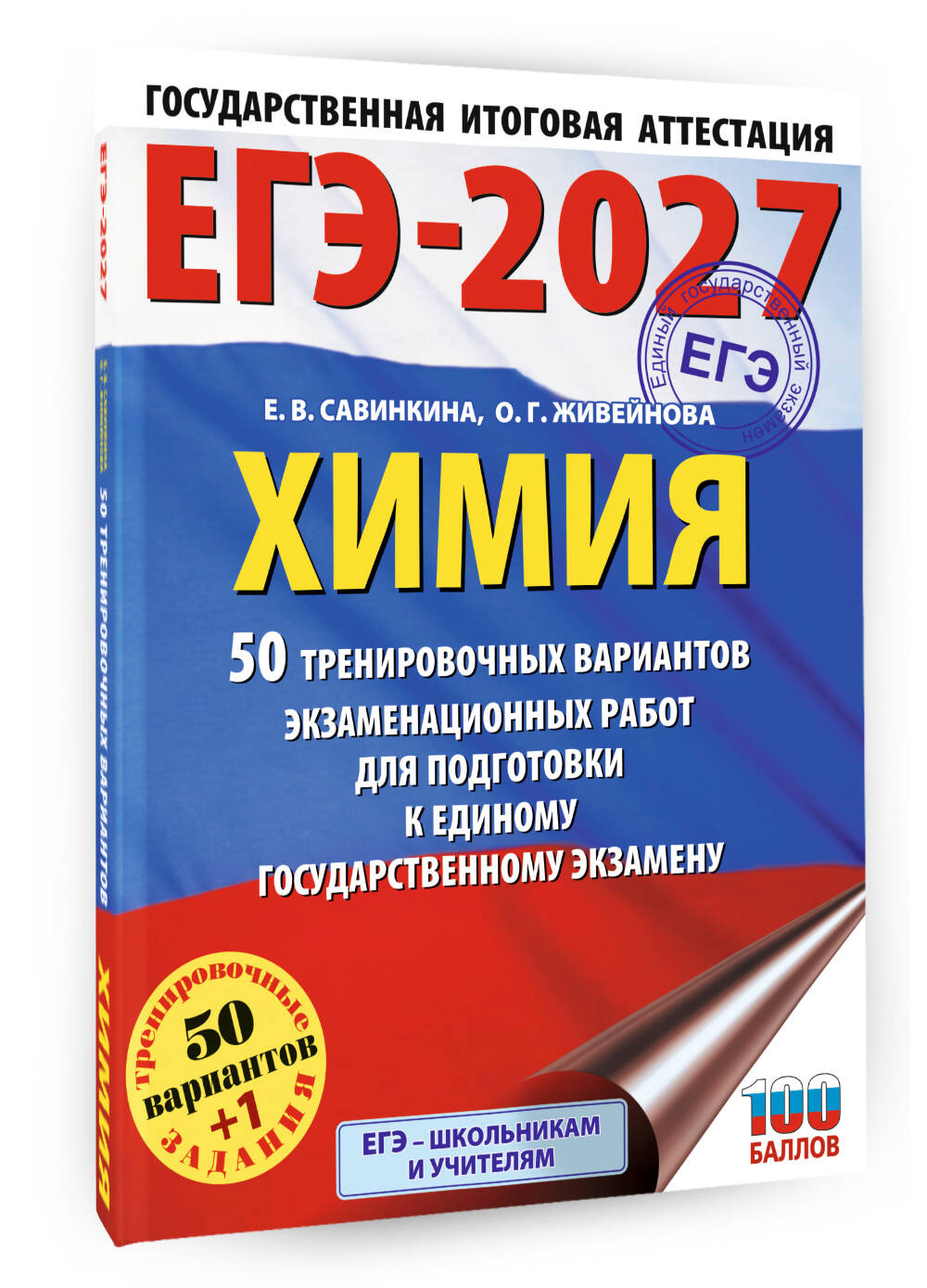 «ЕГЭ-2027. Химия. 50 тренировочных вариантов экзаменационных работ для подготовки к единому государственному экзамену» — фото 5