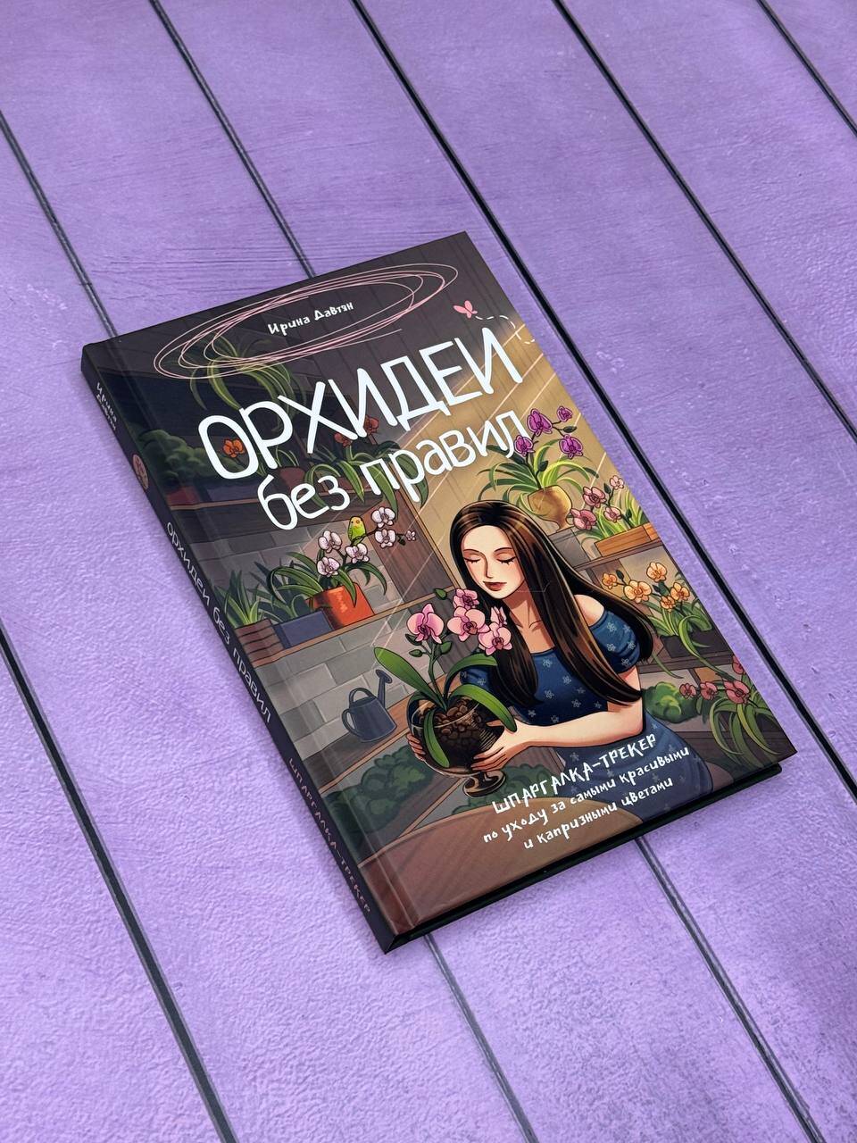 Орхидеи без правил. Шпаргалка-трекер по уходу за самыми красивыми и капризными цветами | Orchids Without Rules: A Care Tracker and Cheat Sheet for the Most Beautiful and Capricious Flowers - Ozon image 2