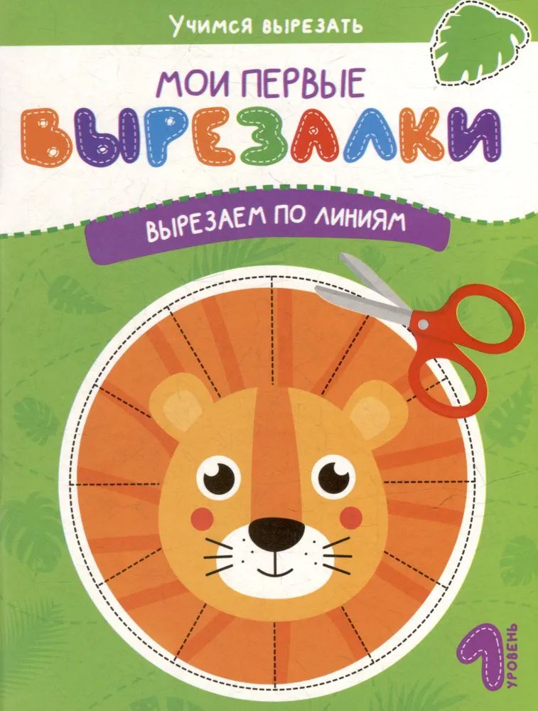Набор книг для детей: Мои первые вырезалки | Children's Book Set: My First Scissors Practice - Ozon image 1
