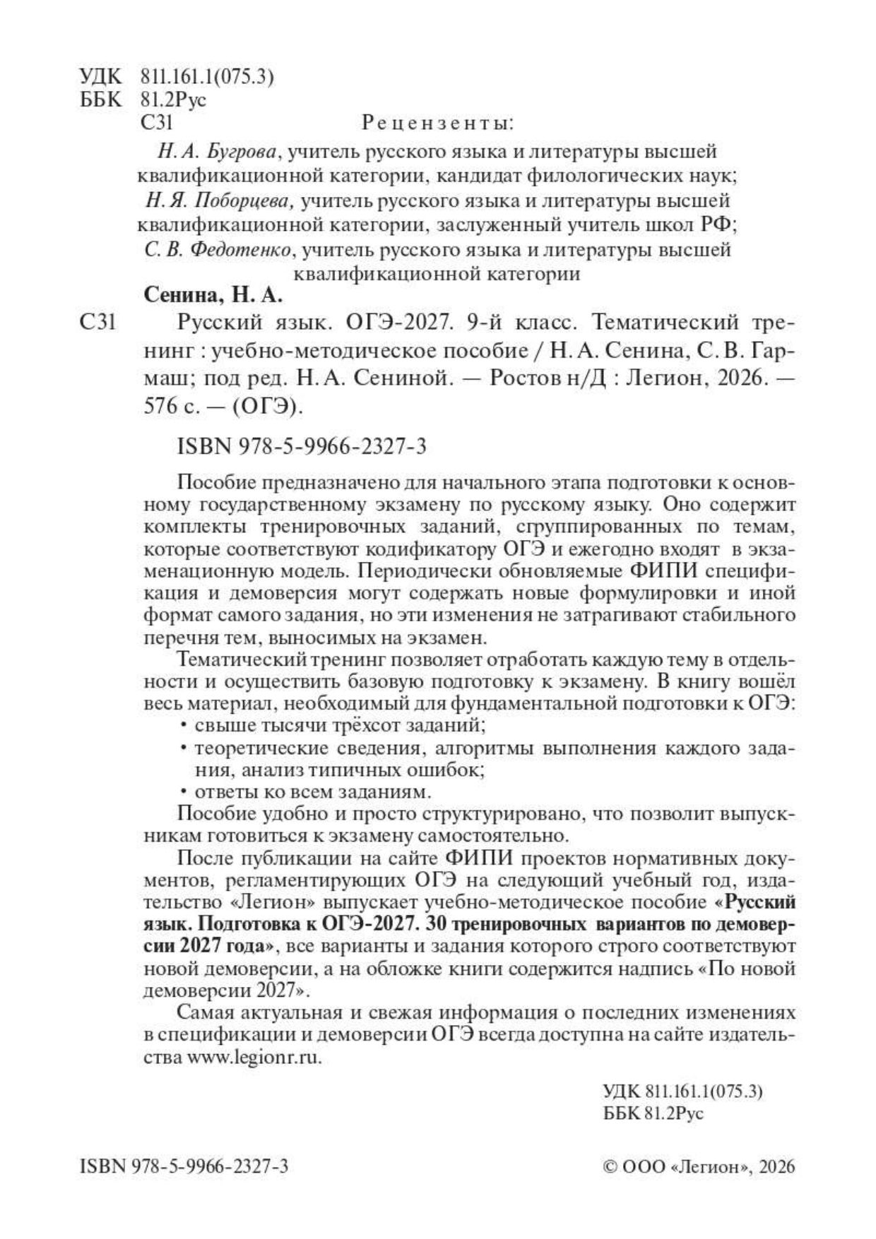 «Русский язык. ОГЭ 2027. 9 класс. Тематический тренинг» — фото 2