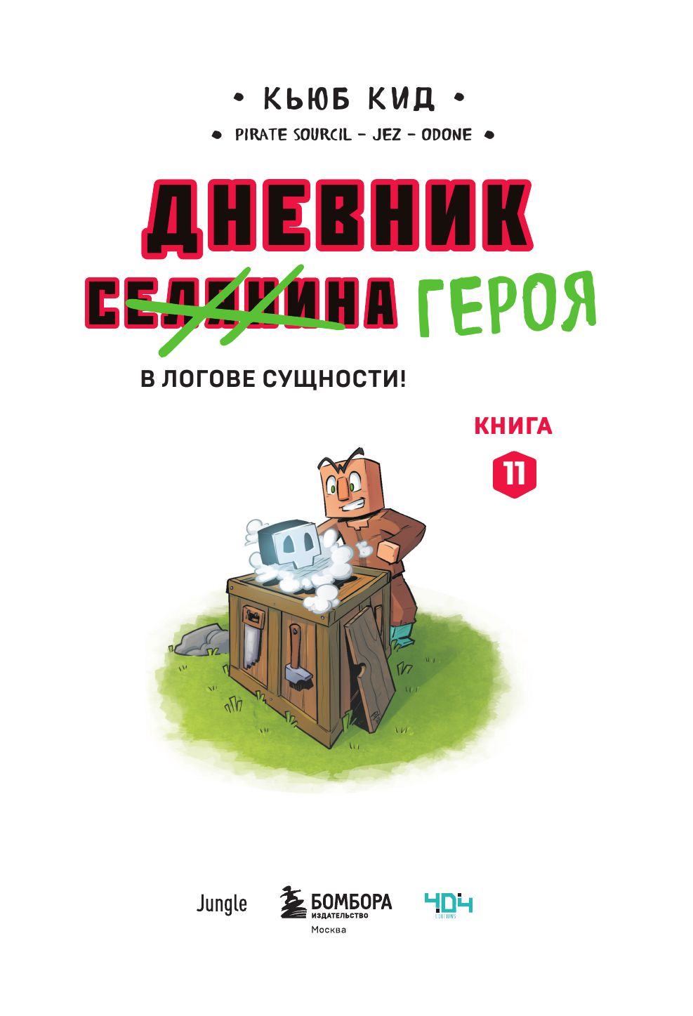 Дневник героя. В логове Сущности! Книга 11 | Hero's Diary: Inside the Entity's Lair! Book 11 - Ozon image 6