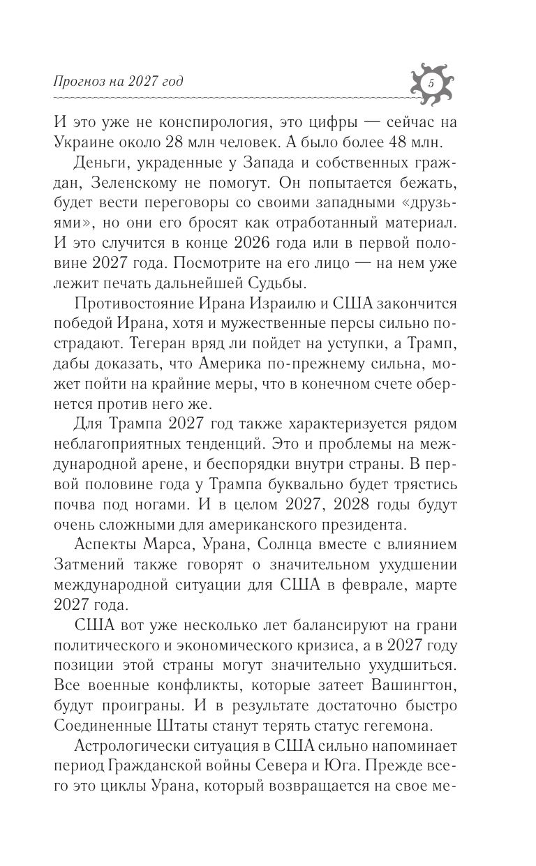 «КОЗЕРОГ. Гороскоп на 2027 год» — фото 5