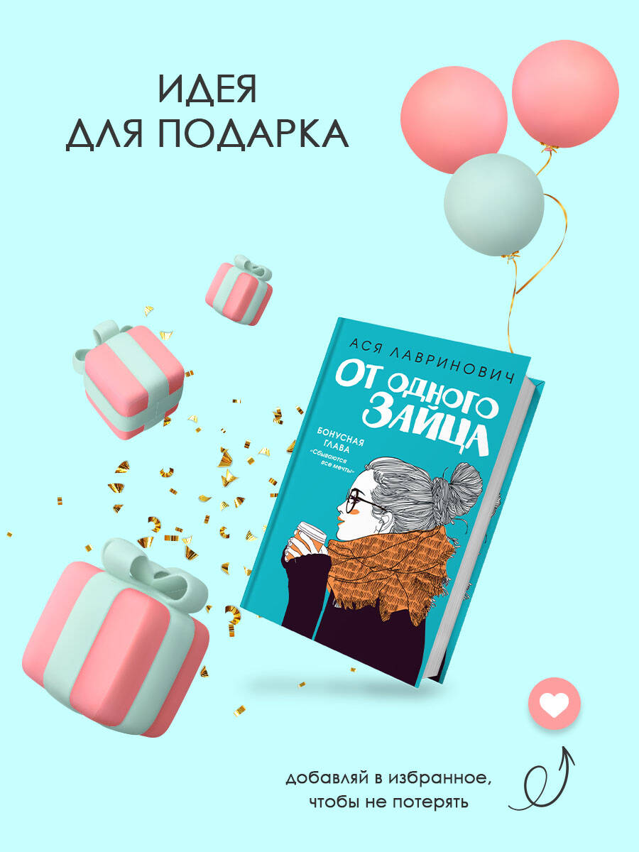От одного Зайца | One Rabbit Away - Ozon image 6