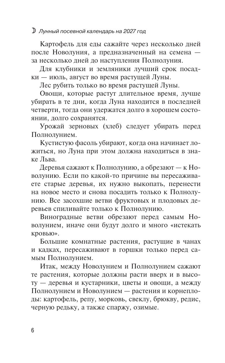 «Лунный посевной календарь на 2027 год» — фото 8
