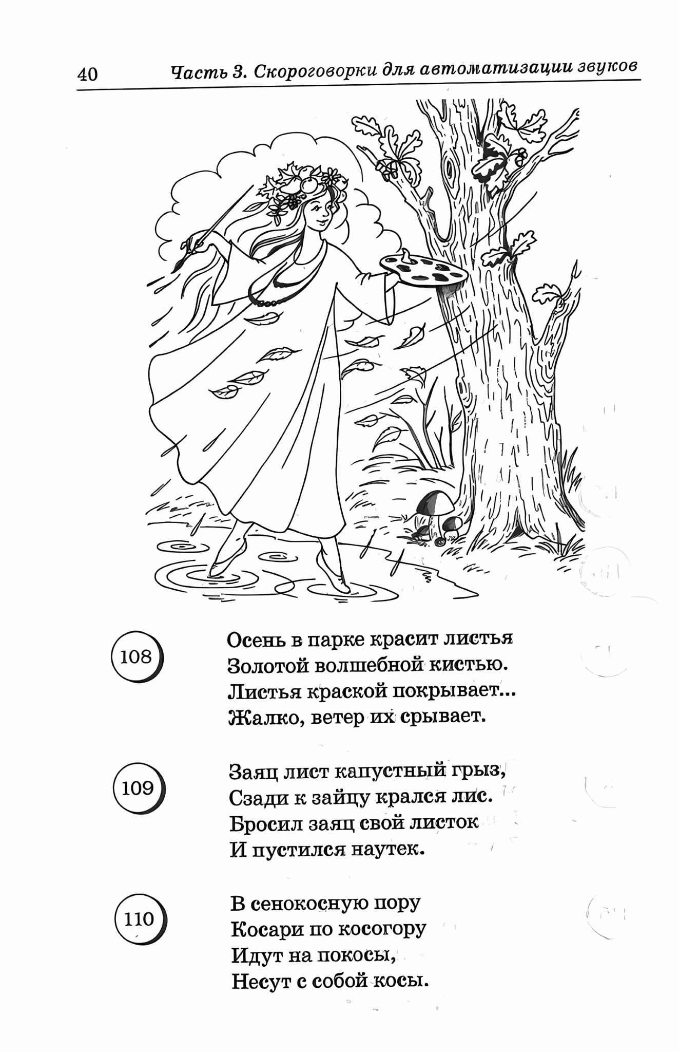 Логопедические скороговорки и считалки. Речевой материал для автоматизации звуков у детей | Speech Therapy Tongue Twisters and Counting Rhymes: Speech Material for Sound Automation in Children - Ozon image 3