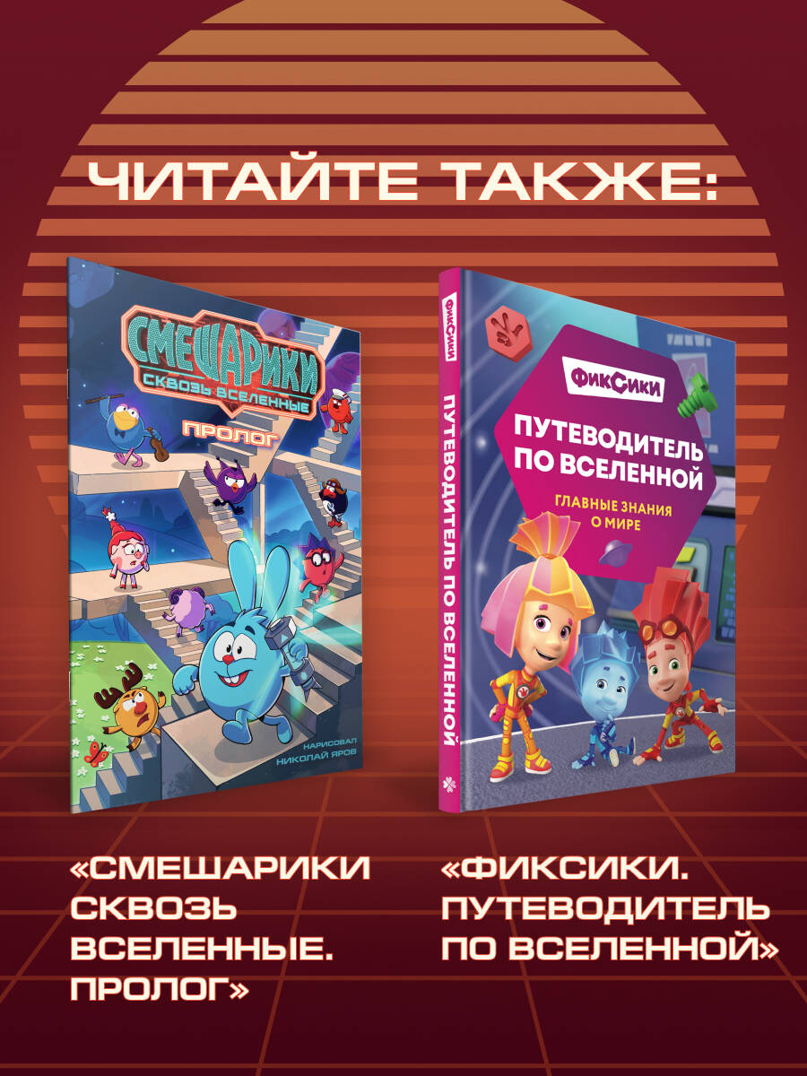 Смешарики сквозь вселенные. Графический роман | Kikoriki Through the Universes. Graphic Novel - Ozon image 3