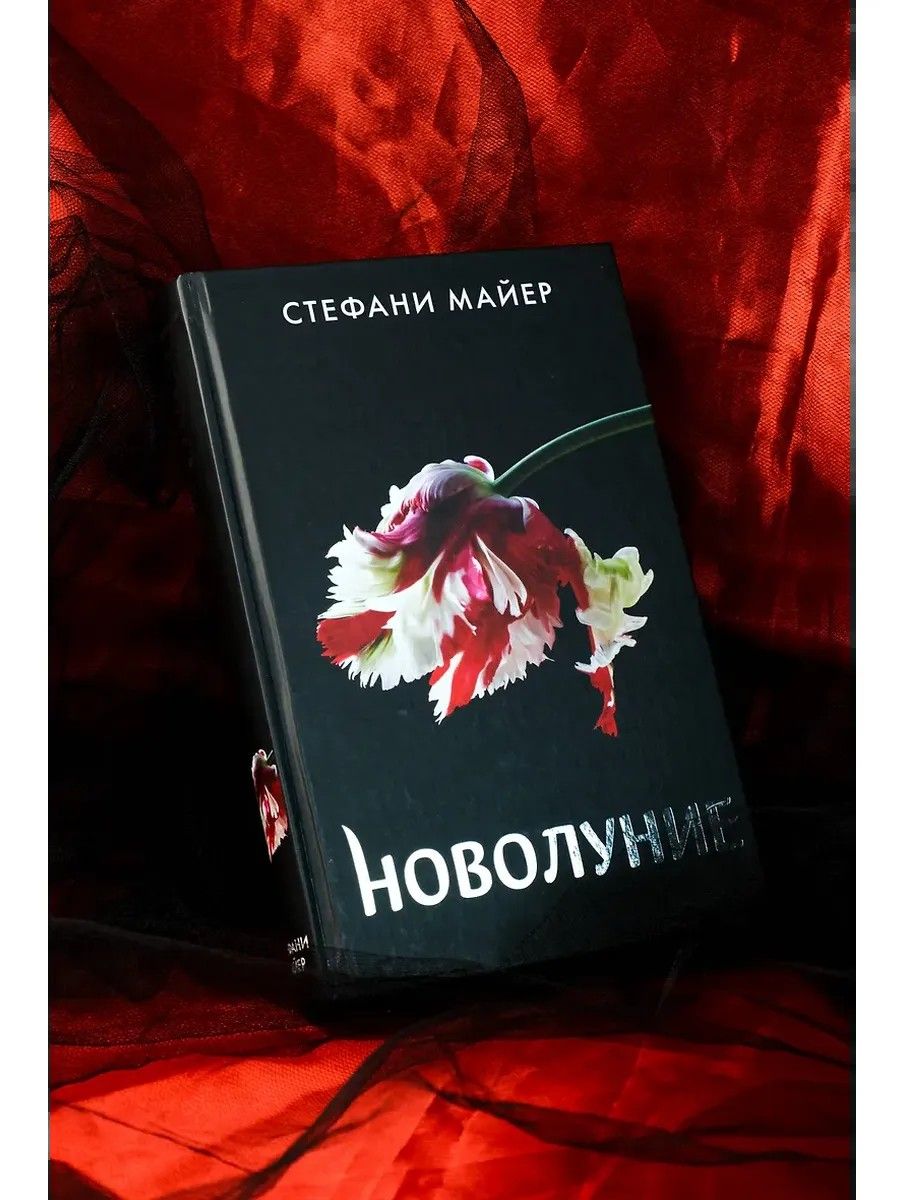 «Новолуние» — фото 6
