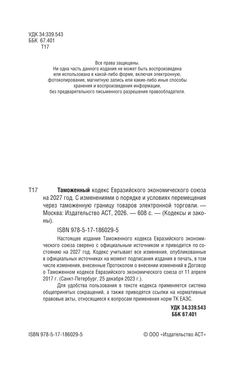 «Таможенный кодекс Евразийского экономического союза на 2027 год. С изменениями о порядке и условиях перемещения через таможенную границу товаров электронной торговли» — фото 5