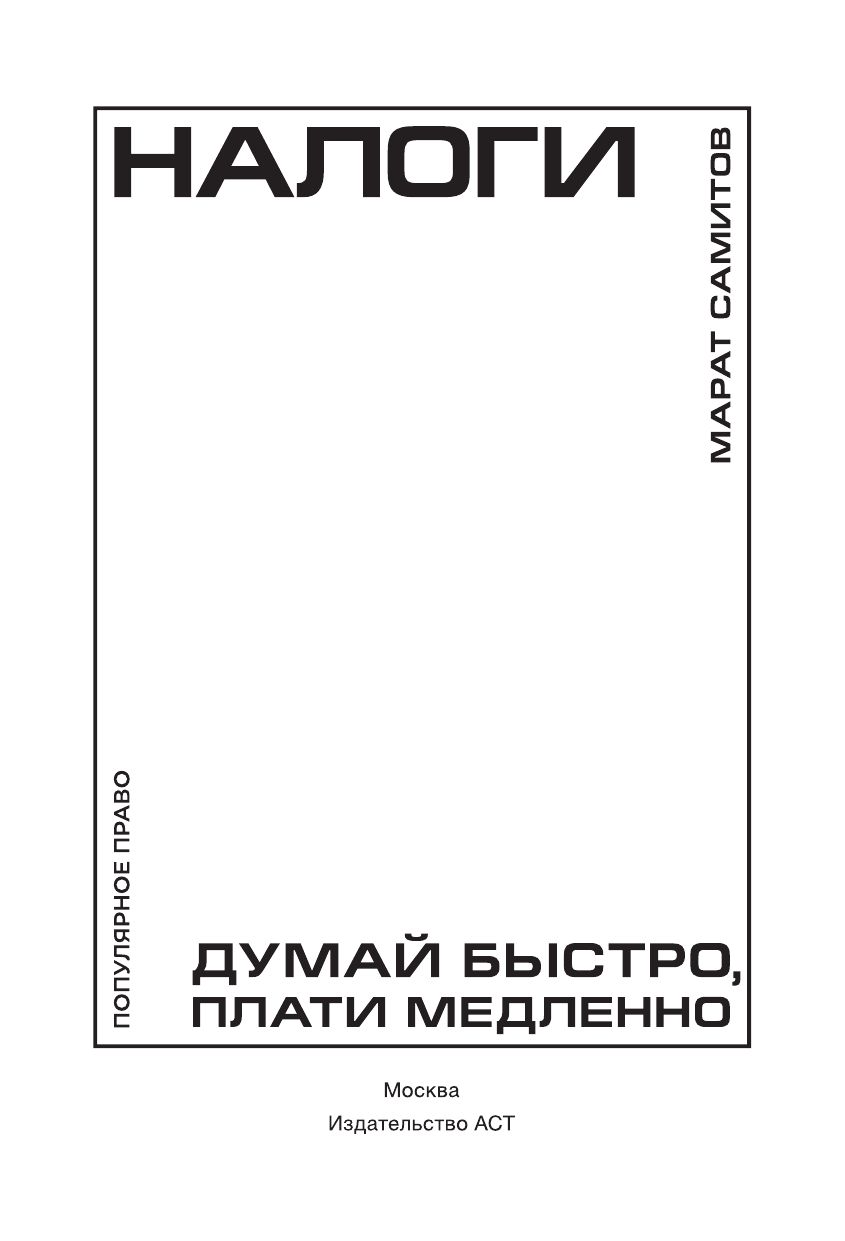 Налоги: думай быстро, плати медленно | Taxes: Think Fast, Pay Slowly - Ozon image 2