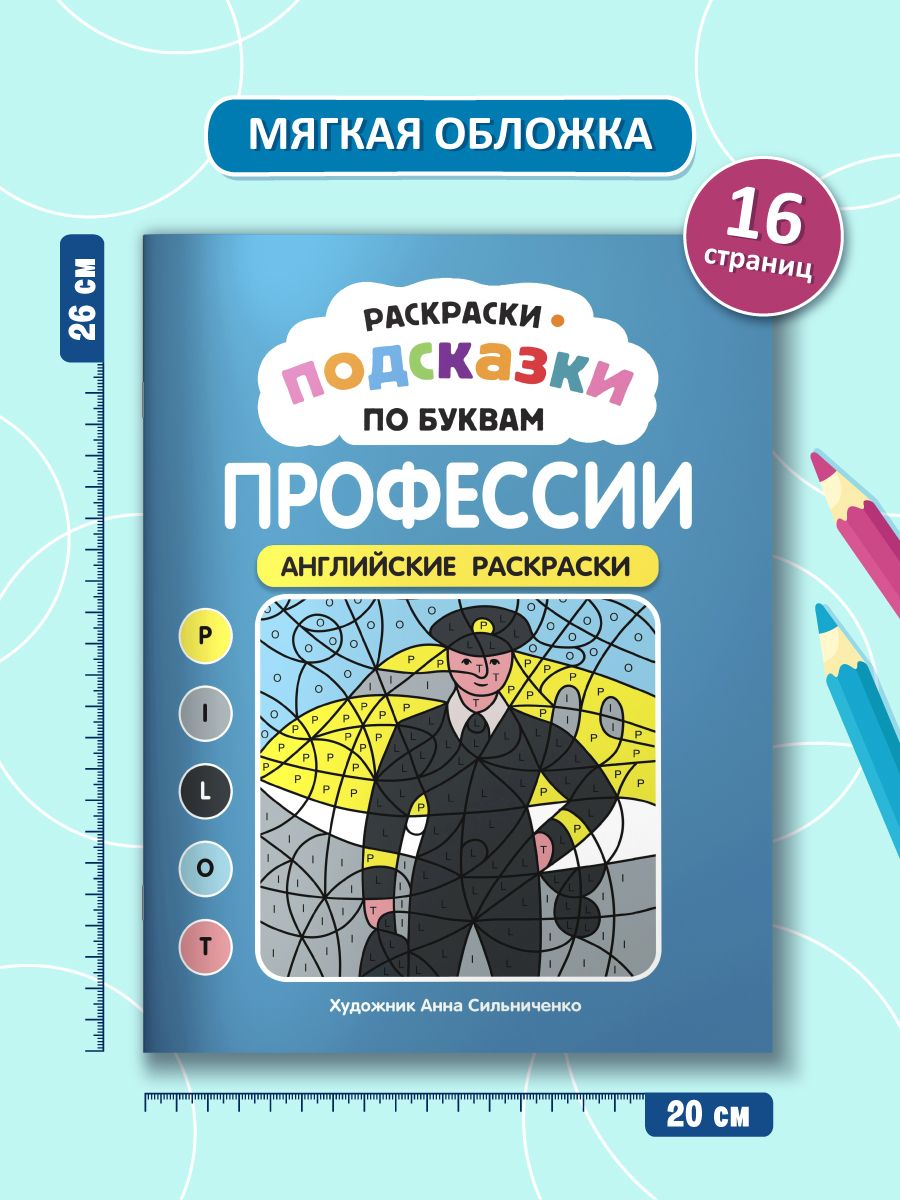 «Раскраски-подсказки по буквам. Профессии: английские раскраски» — фото 5