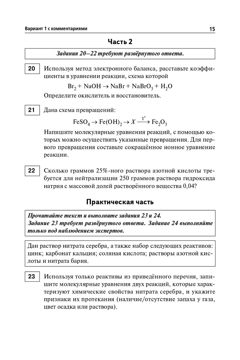 «Химия. Подготовка к ОГЭ-2024. 9 класс. 30 тренировочных вариантов по демоверсии 2024 года» — фото 7