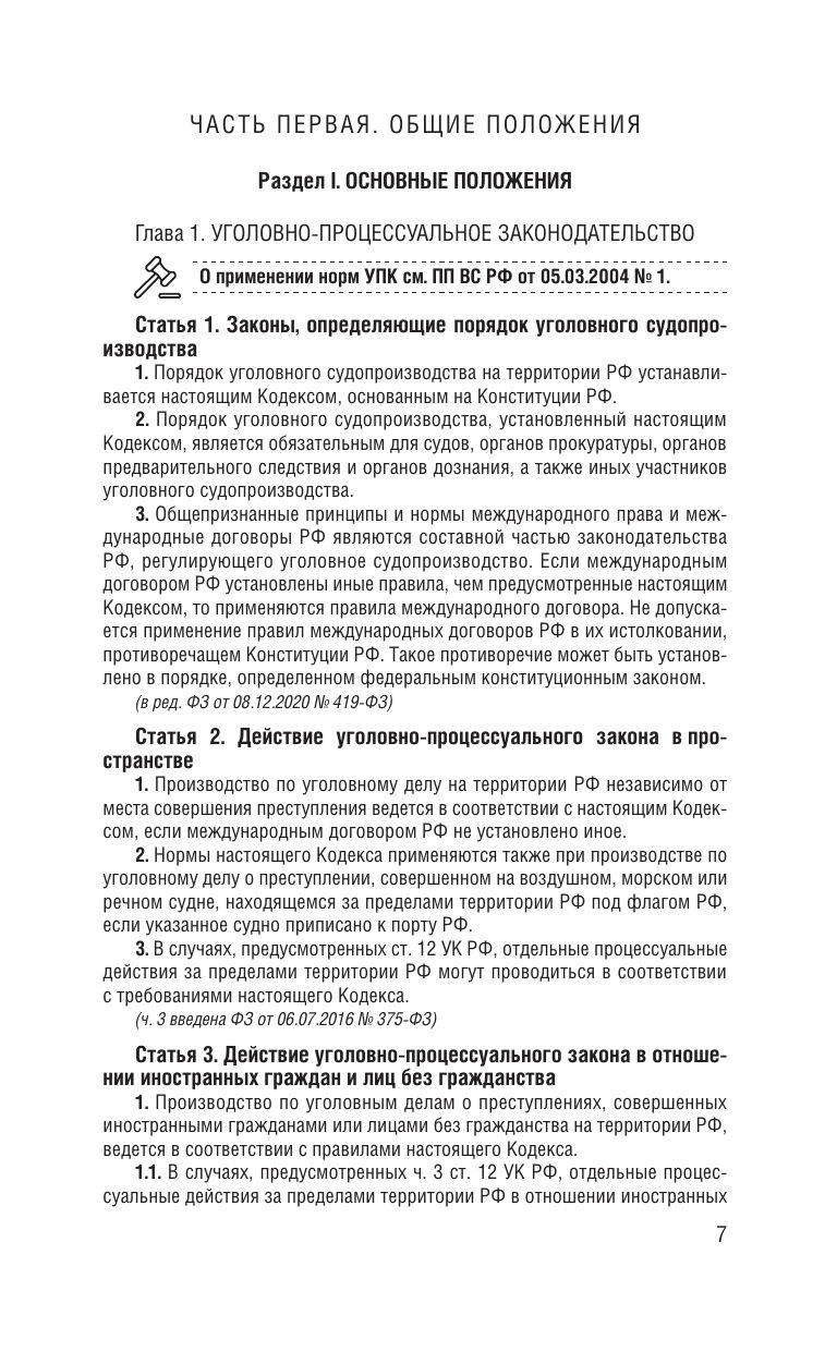 Уголовно-процессуальный кодекс Российской Федерации на 2027 год. Со всеми изменениями, законопроектами и постановлениями судов | Russian Criminal Procedure and Criminal Codes 2027 Set - Ozon image 5