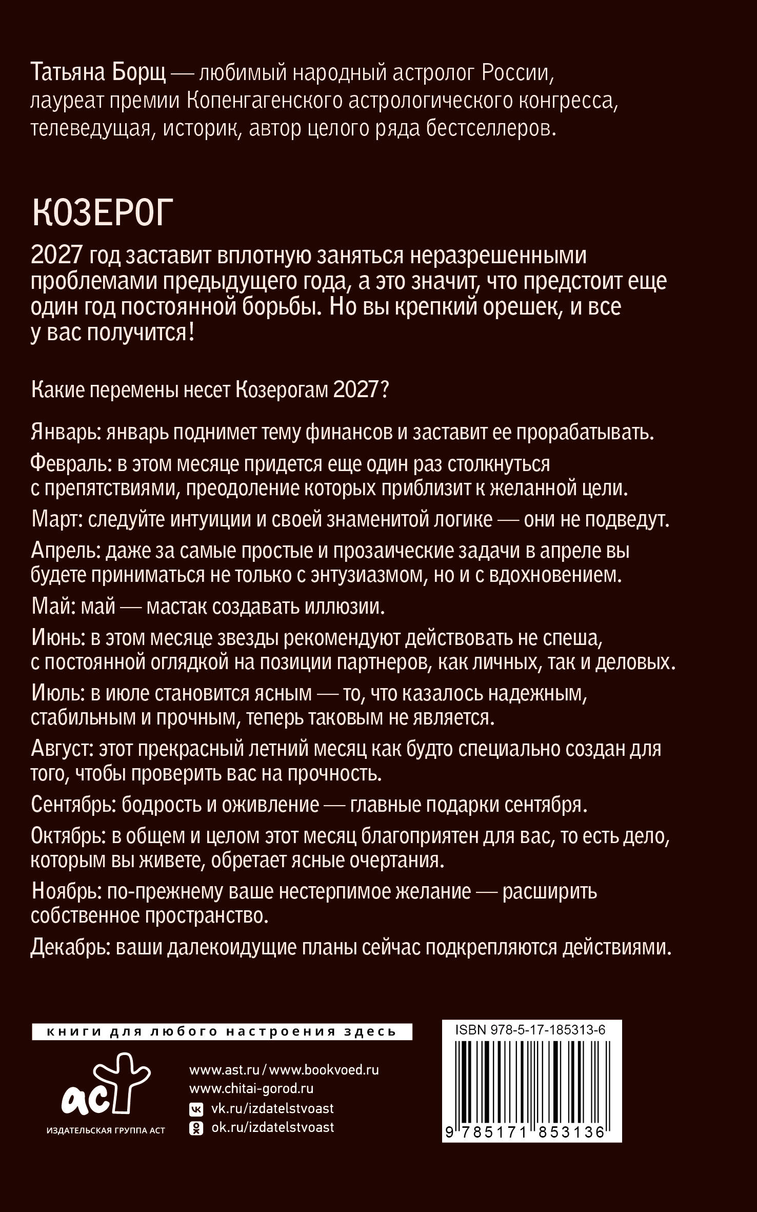 «КОЗЕРОГ. Гороскоп на 2027 год» — фото 3