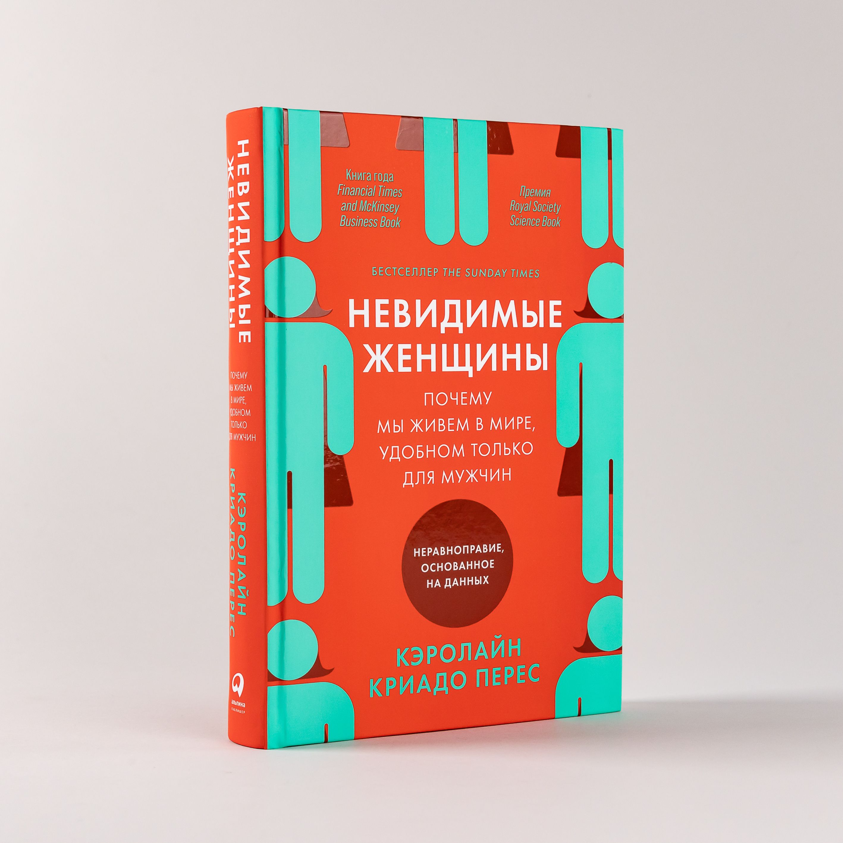 «Невидимые женщины. Почему мы живем в мире, удобном только для мужчин. Неравноправие, основанное на данных» — фото 6