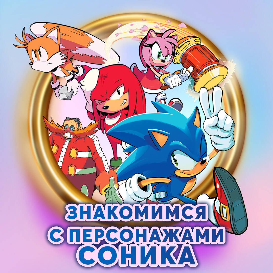 Sonic. Комикс. Заражение. Том 4 | Sonic. Comic. Infection. Volume 4 - Ozon image 6