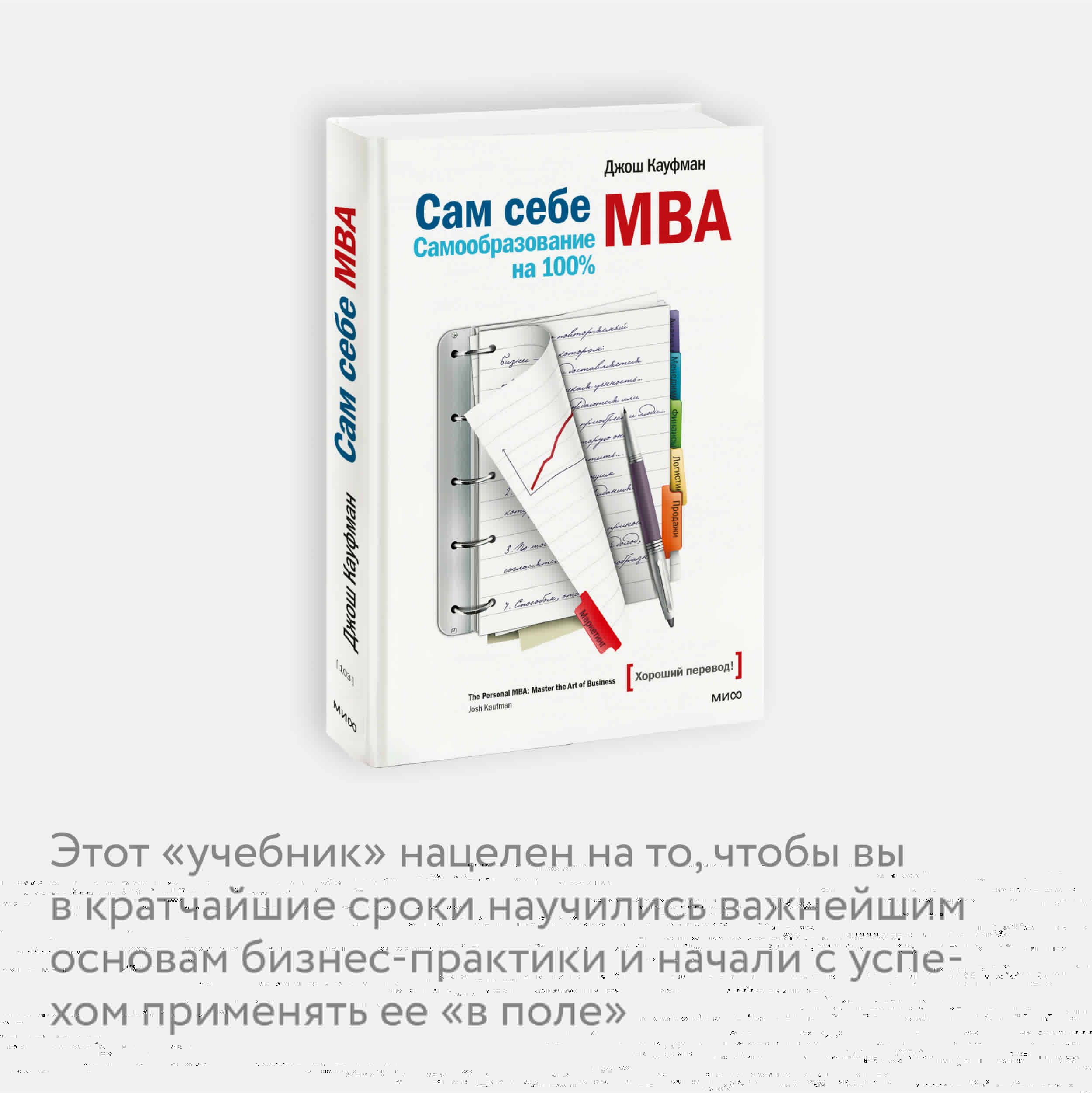 Сам себе MBA. Самообразование на 100% | The Personal MBA: Master the Art of Business - Ozon image 2