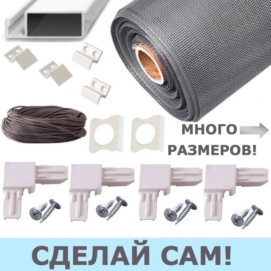 Москитнаясетканаокноскреплением,комплектдлясборкимоскитнойсеткисвоимируками