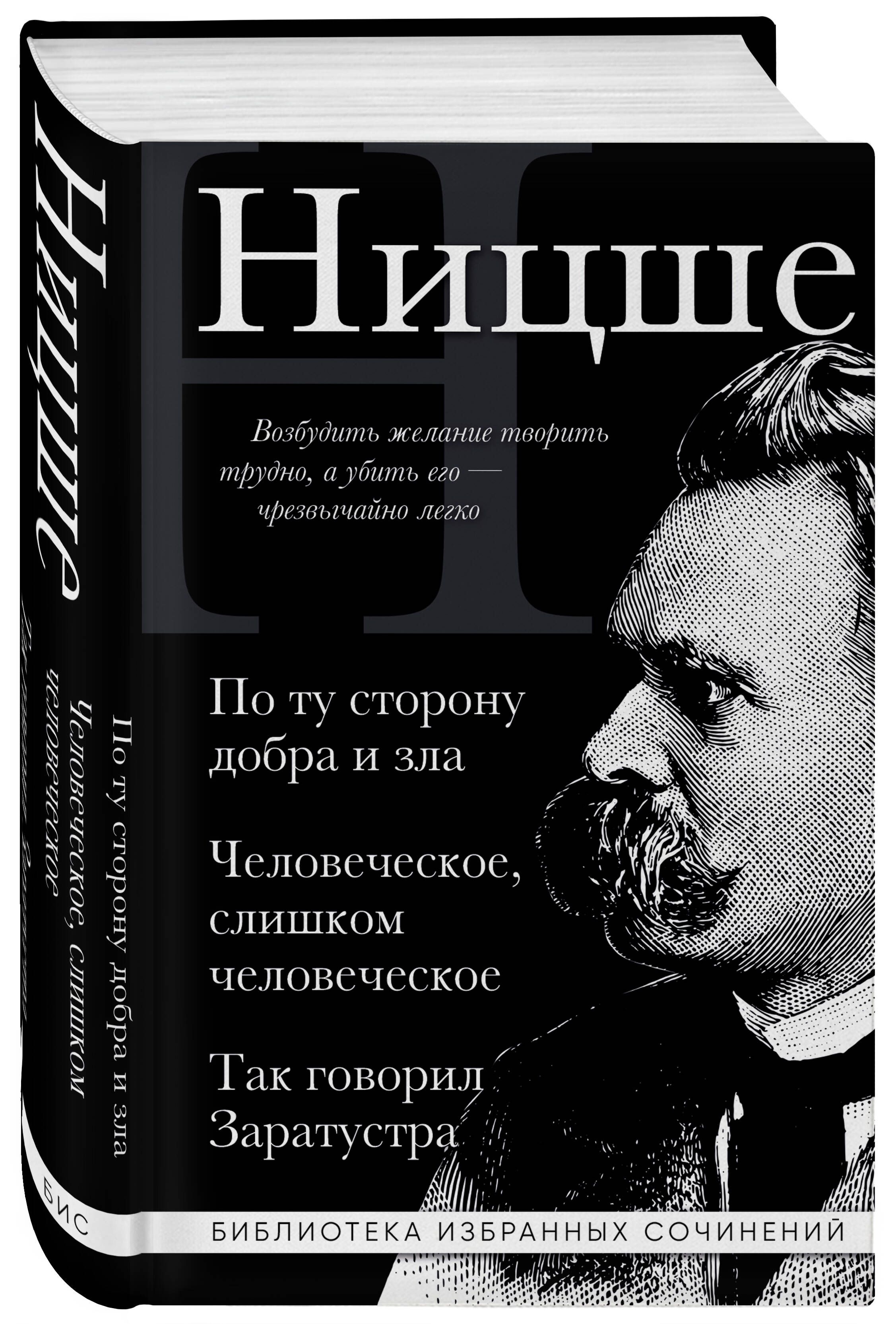 Фридрих Ницше. По ту сторону добра и зла, Человеческое слишком человеческое, Так говорил Заратустра | Friedrich Nietzsche. Beyond Good and Evil, Human, All Too Human, Thus Spoke Zarathustra - Ozon image 4