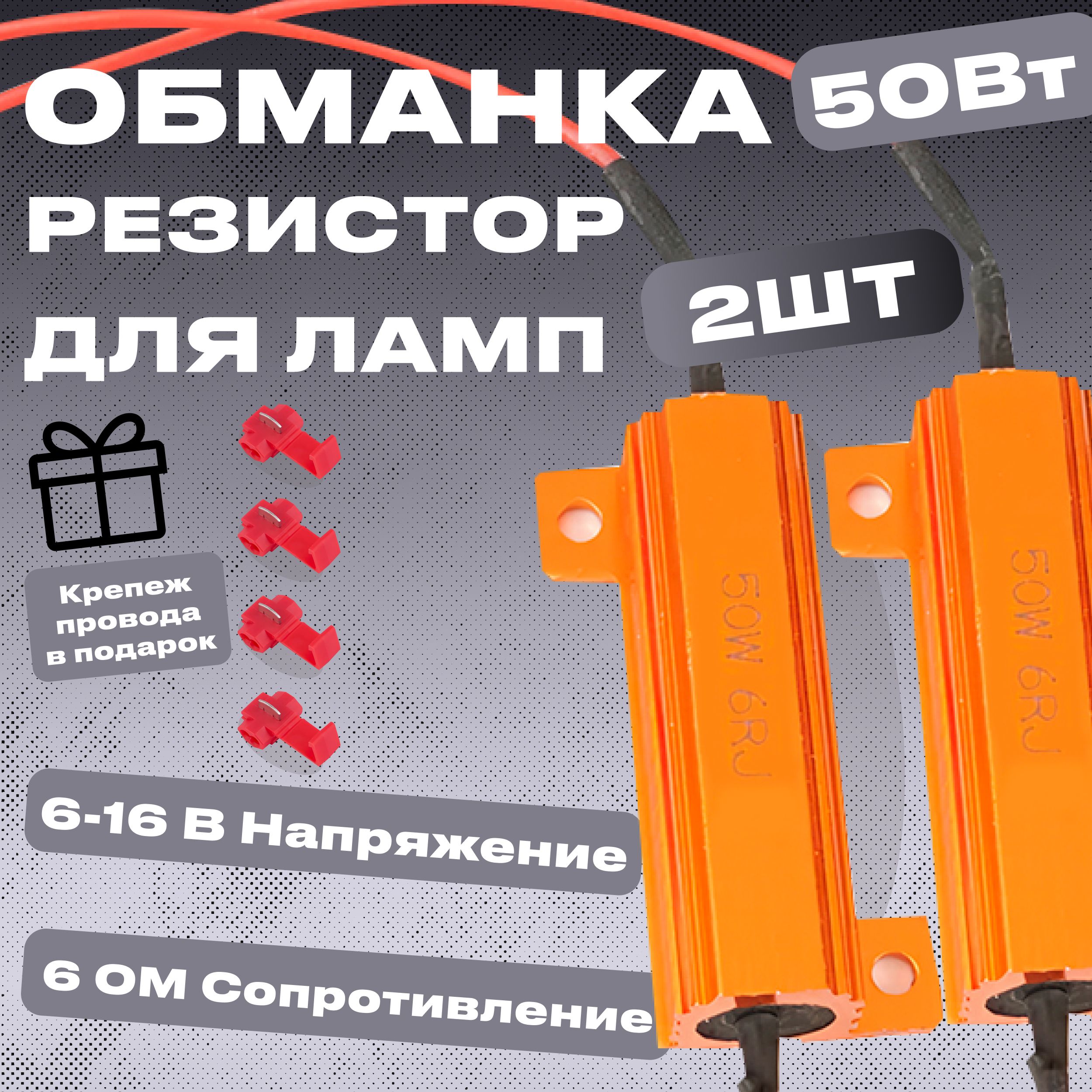Нагрузочноесопротивление50W/6Om,обманкадлясветодиодныхламп
