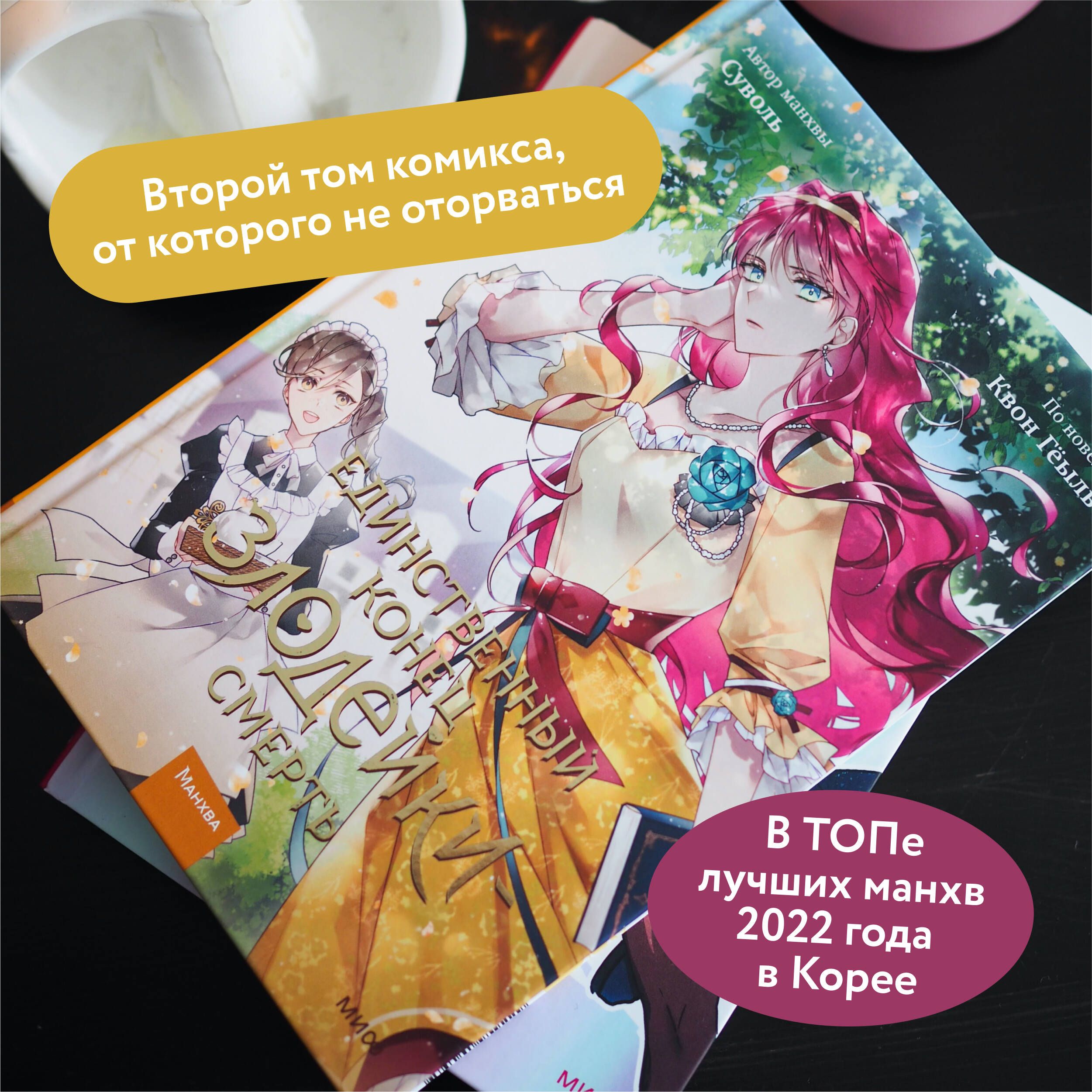 Единственный конец злодейки смерть. Том 2 | Villains Are Destined to Die. Volume 2 - Ozon image 1