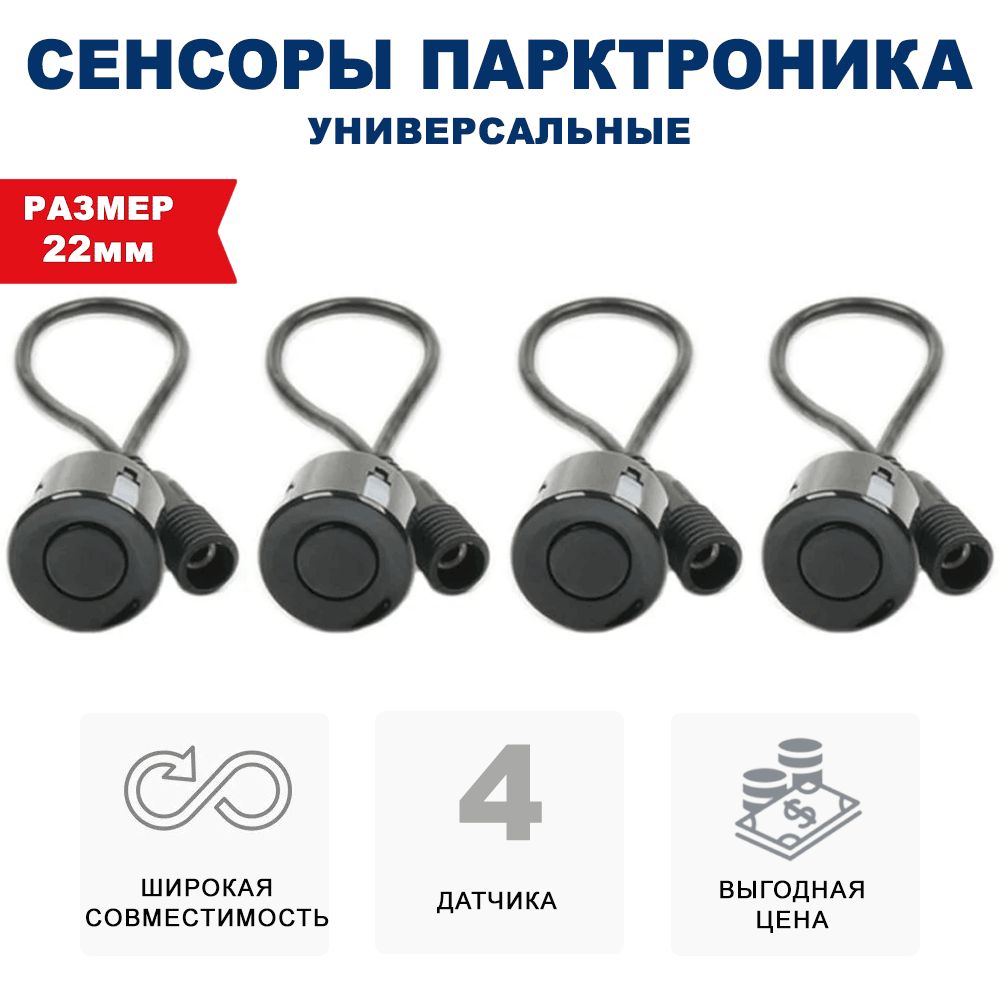 Комплект4универсальныхдатчиков22ммпарктроника(Разъемный,черный)
