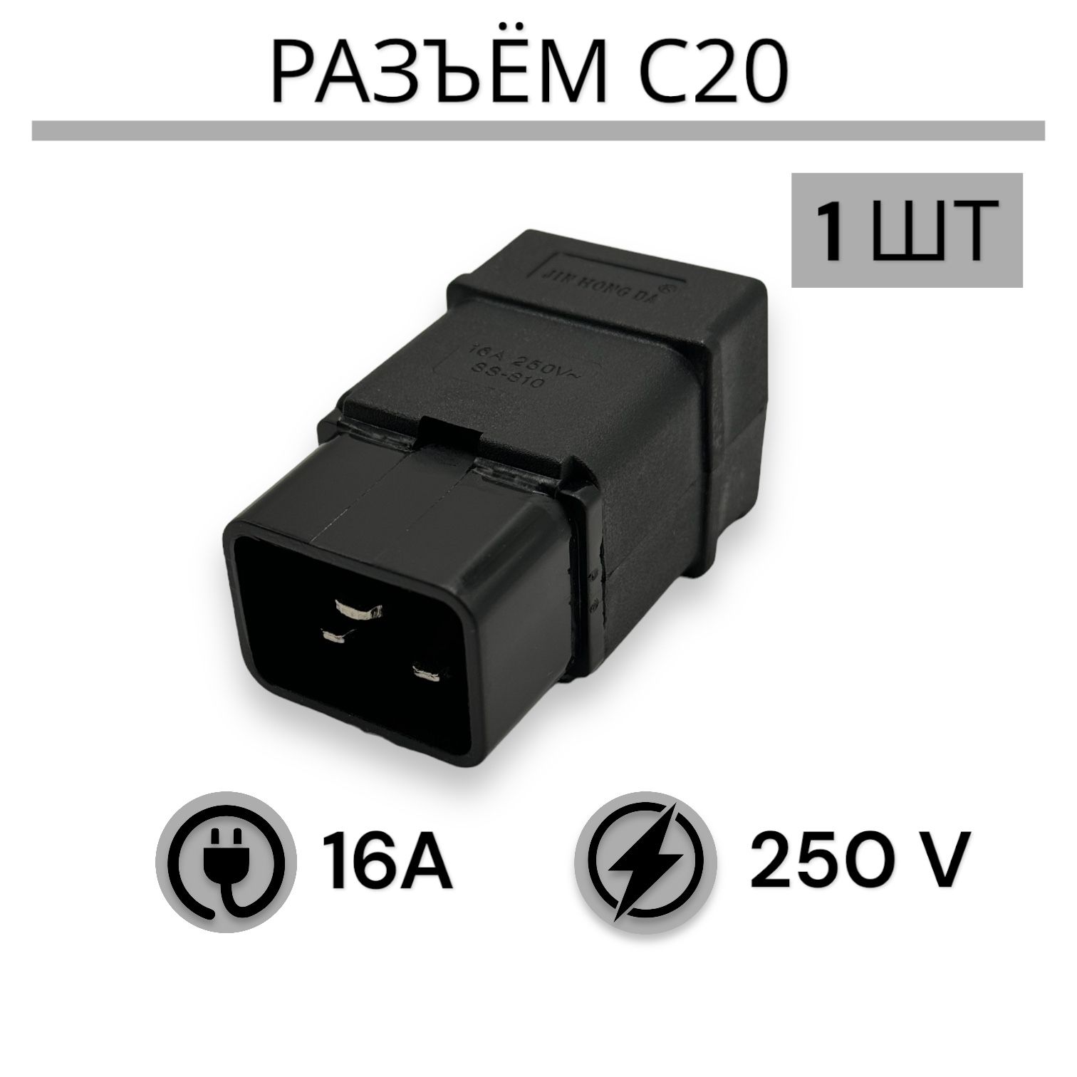 РазъемC20250V16A1шт,вилкаконнектор