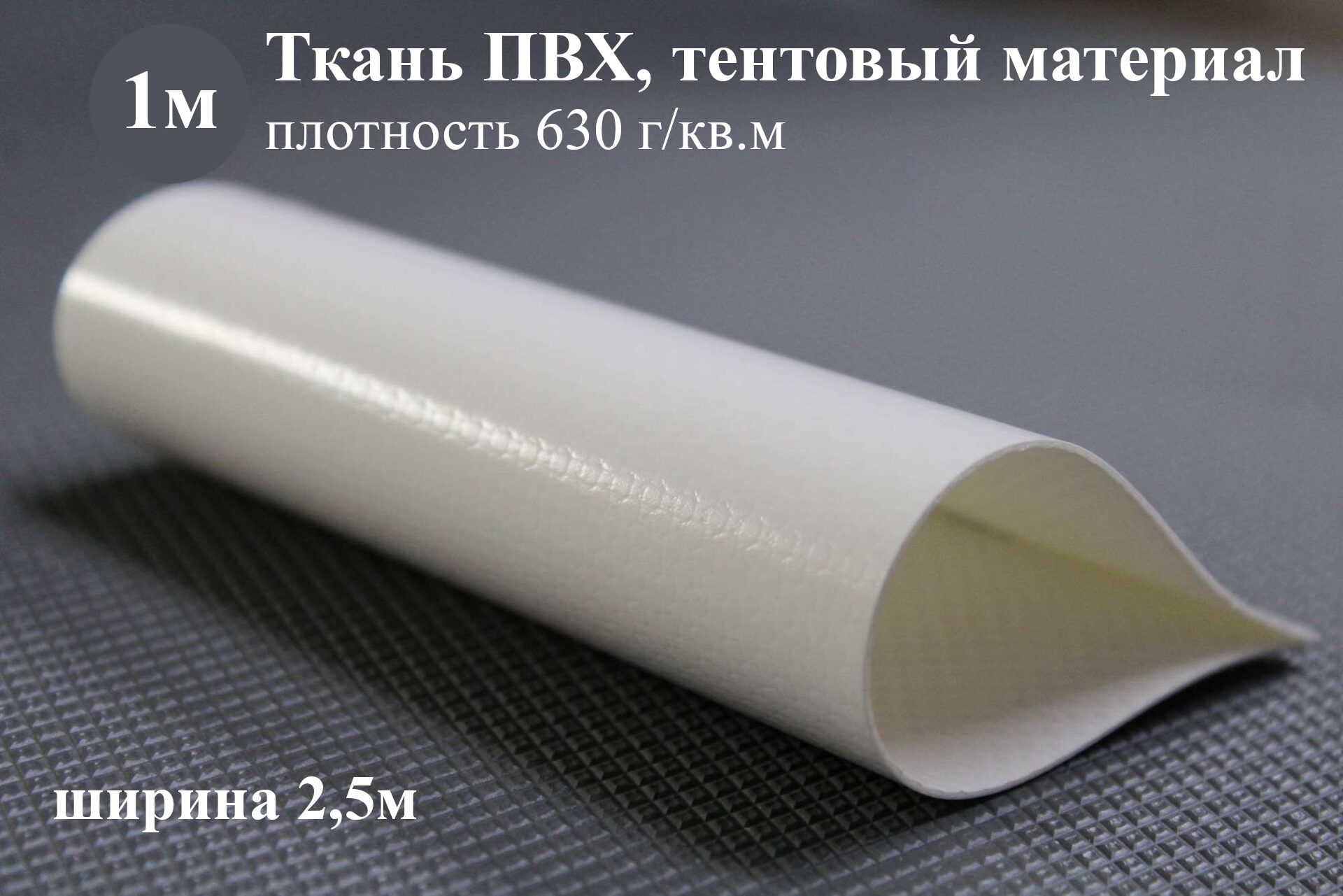 ТканьПВХ,тентовыйматериал(двухстороннеенанесение,630г/кв.м);ширина2,5метра,1погонныйметр;цветбелый