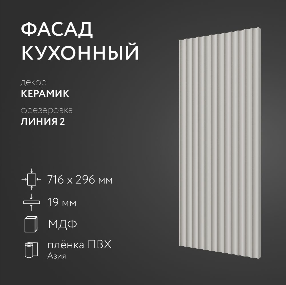 ФасадкухонныйМДФ"Керамик"716х296мм/ФрезеровкаЛиния2/Длякухонногогарнитура