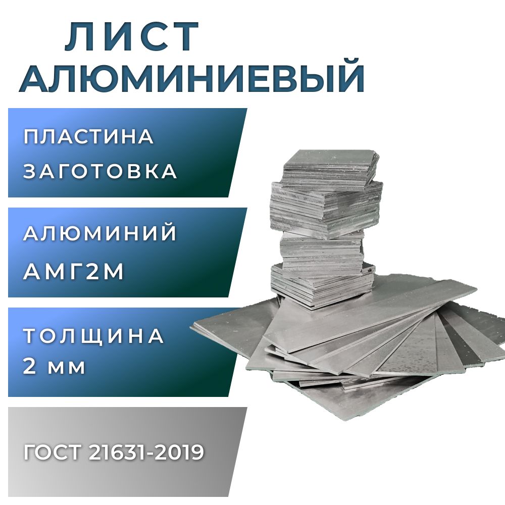 Листалюминиевый2мм,размер100х100мм,АМГ2М