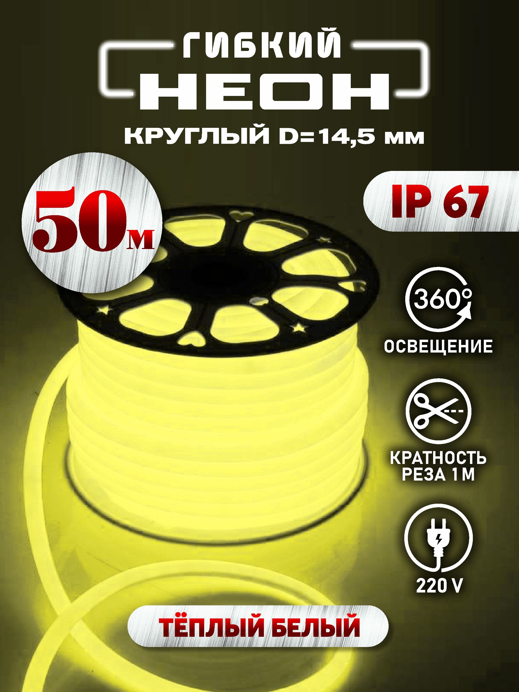 Неоноваясветодиоднаялентагибкийнеон50мдиаметр14,5ммтёплыйбелый