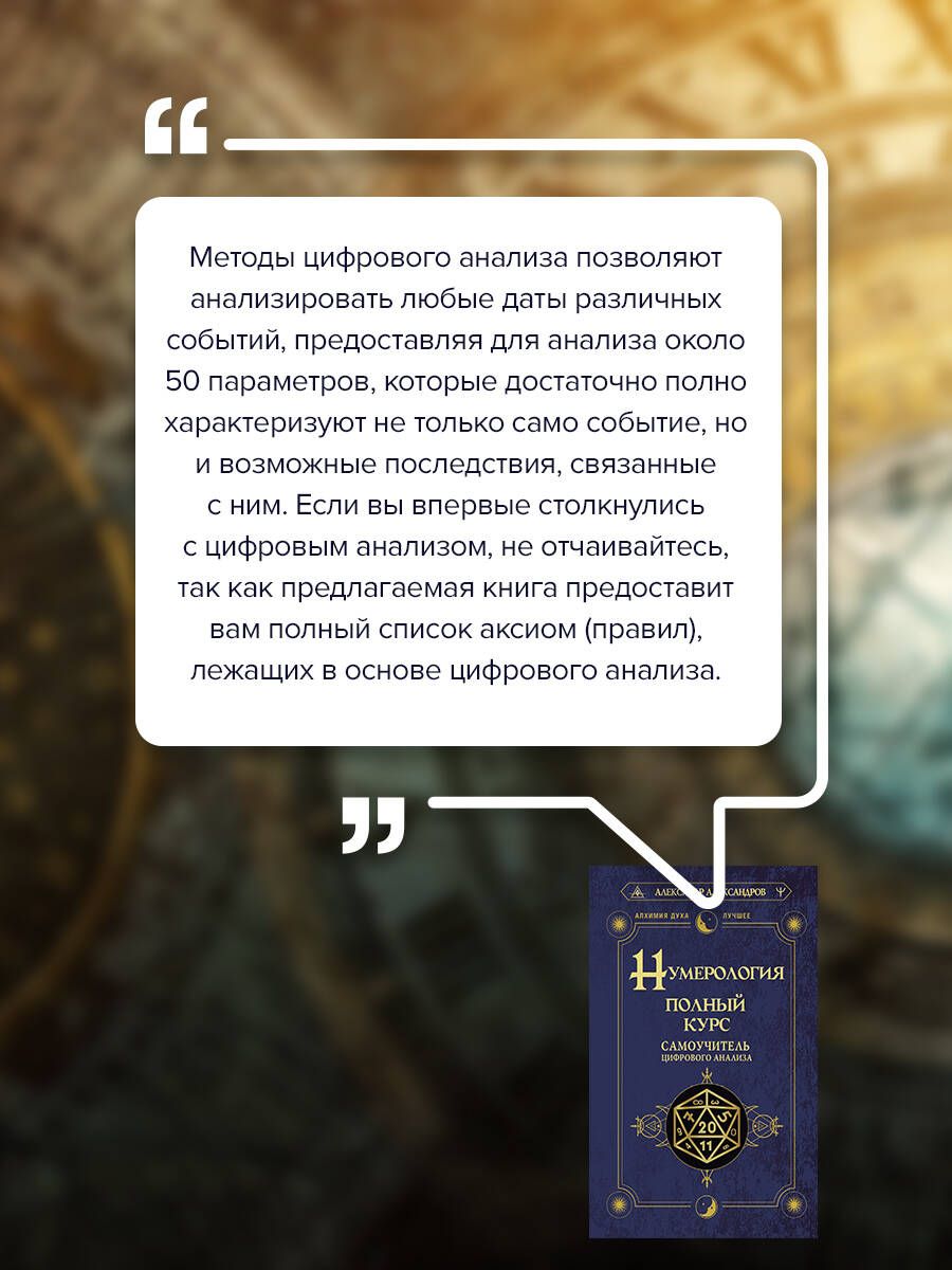 Нумерология. Полный курс. Самоучитель цифрового анализа | Numerology. Full Course. Self-Instructor of Digital Analysis - Ozon image 3