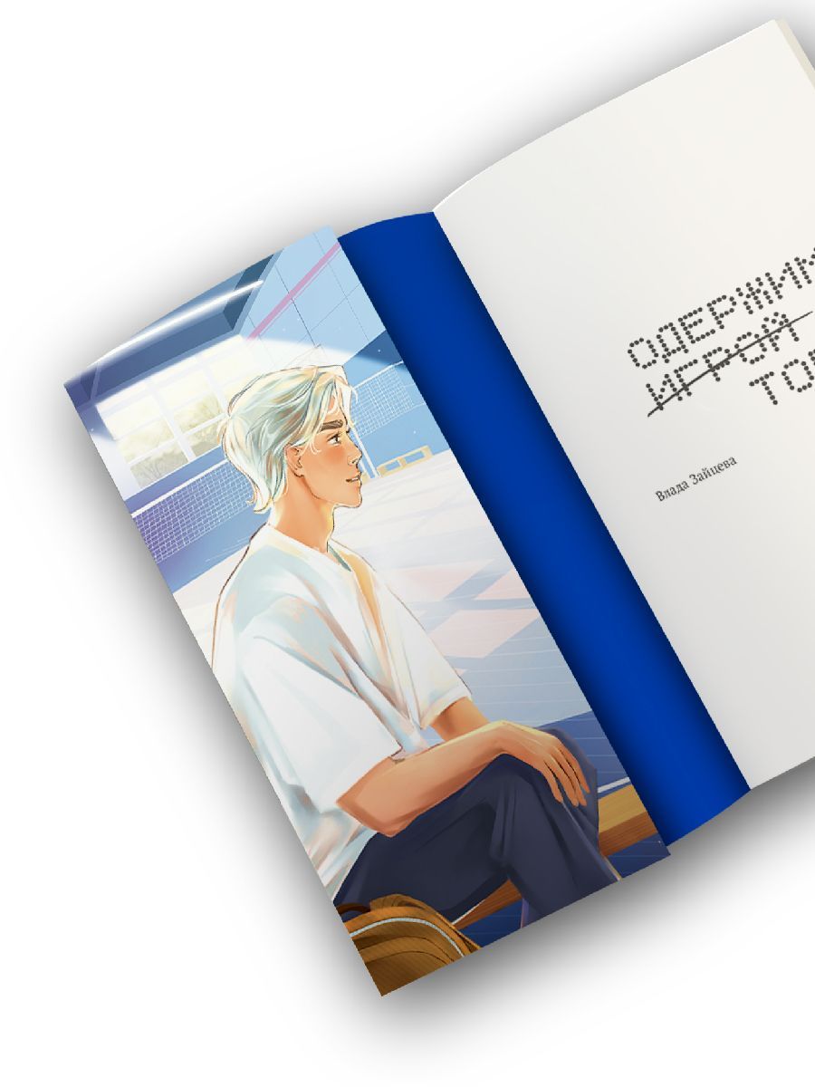 Одержима игрой тобой В.Зайцева Маракуйя книга для подростков 16+ | Obsessed with Playing You - Ozon image 4
