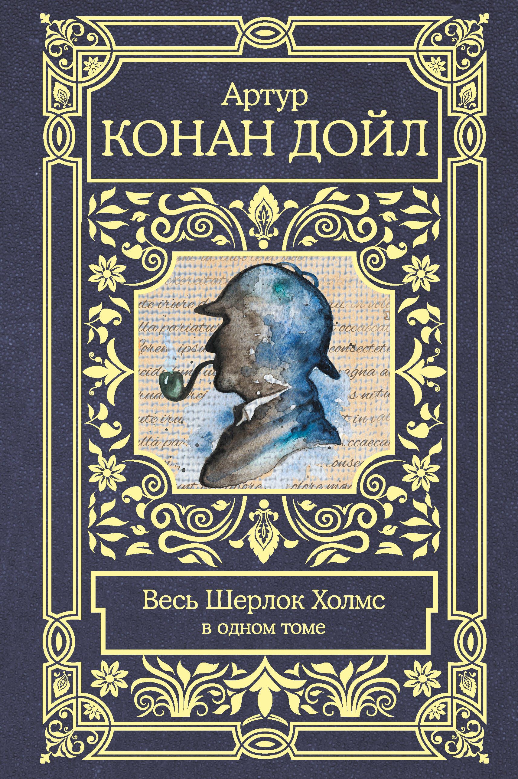 Весь Шерлок Холмс в одном томе | All of Sherlock Holmes in One Volume - Ozon image 2