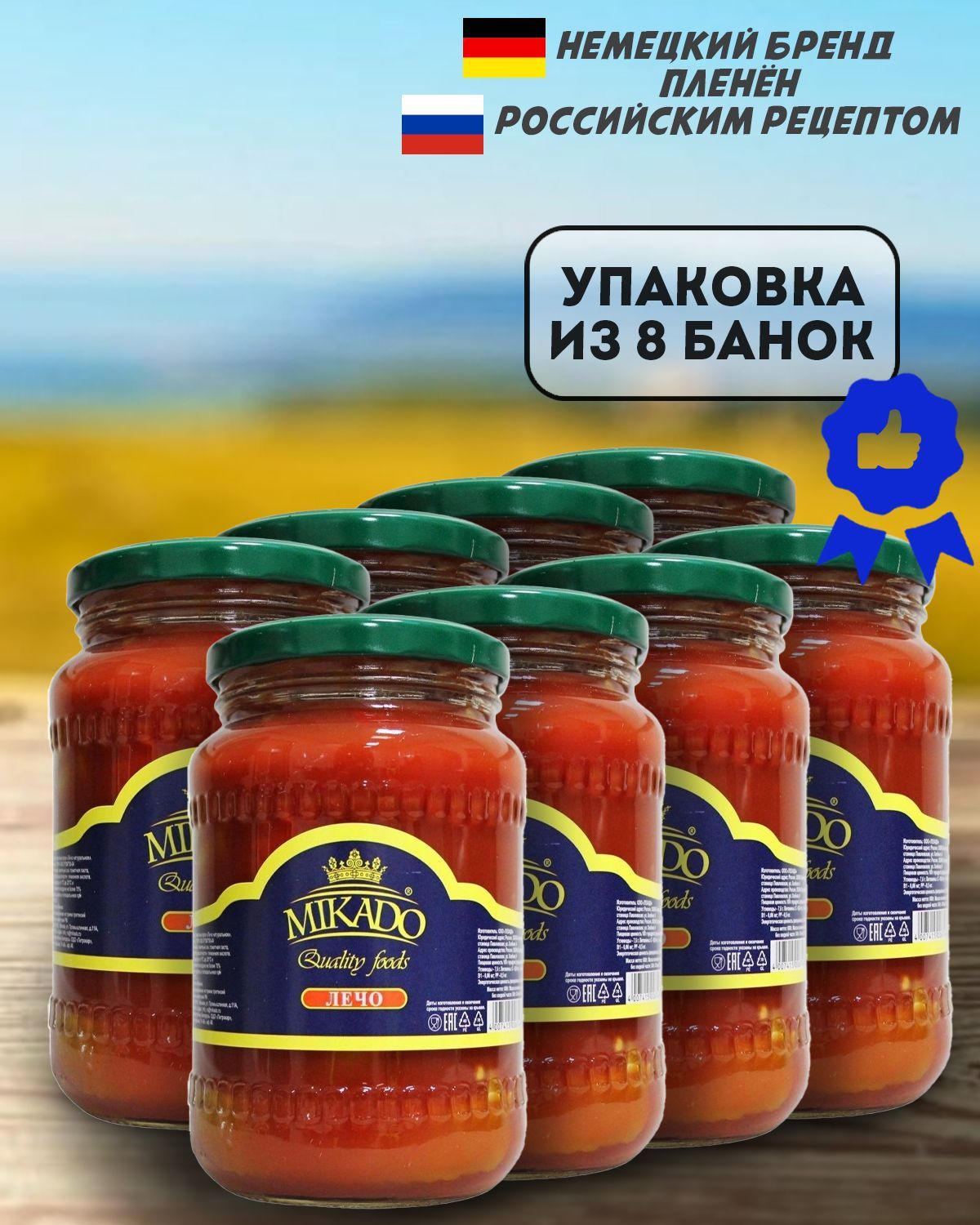 ЛечоизсладкогоперцаМикадо7208шт(Упаковка)