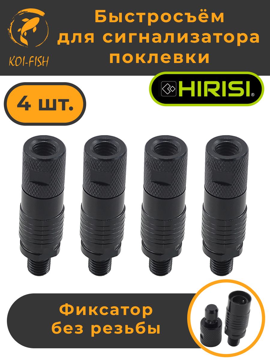 Быстросъёмдлясигнализаторапоклевкибезрезьбынабор4шт.(AQ201_4шт)