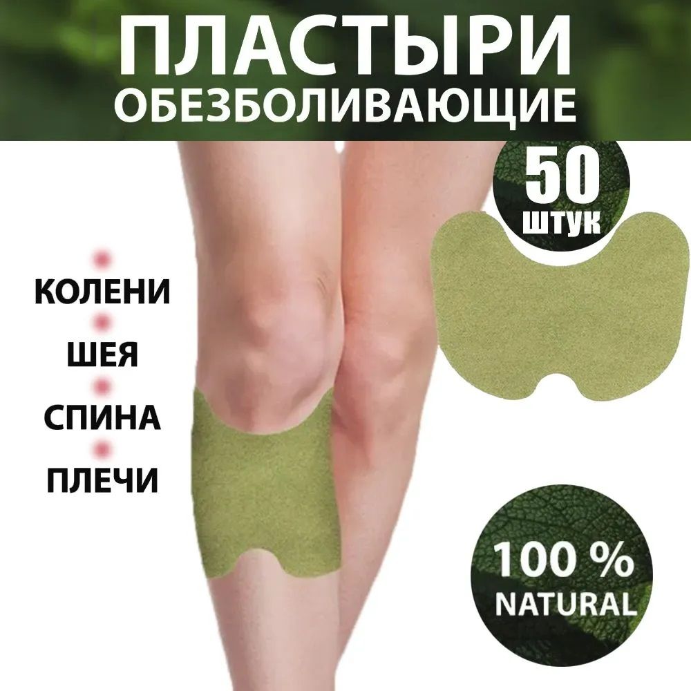 50штук,Зарослиполыни,Пластырьдляоблегченияболивколенномсуставе,Предотвращаютбольисамонагревание